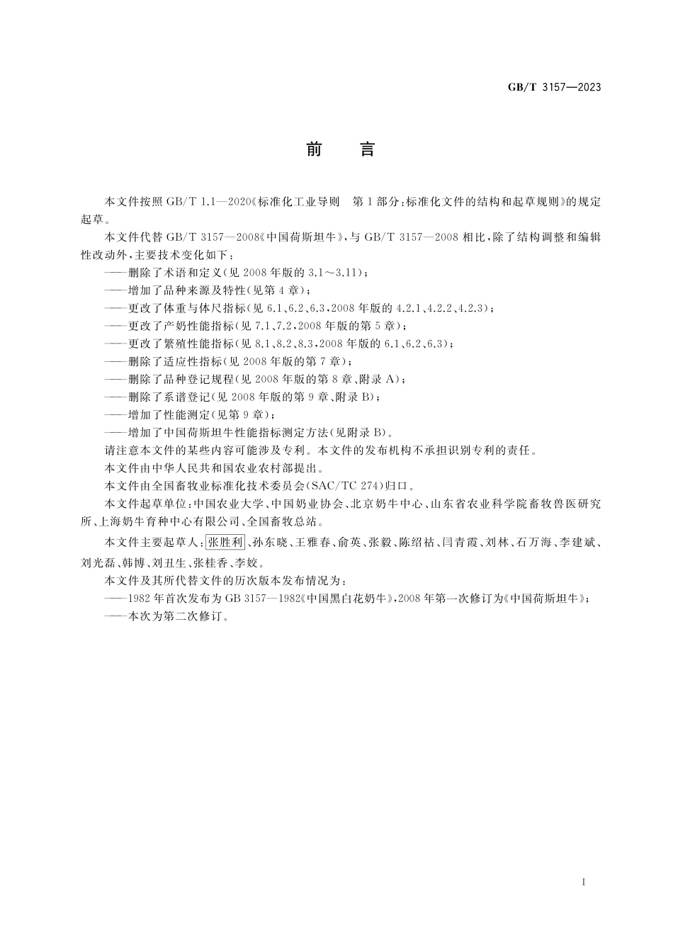 GB／T 3157-2023 中国荷斯坦牛.pdf_第2页