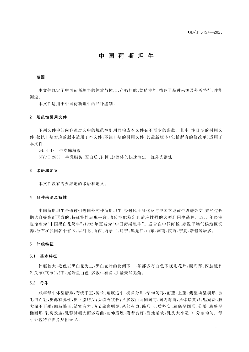 GB／T 3157-2023 中国荷斯坦牛.pdf_第3页