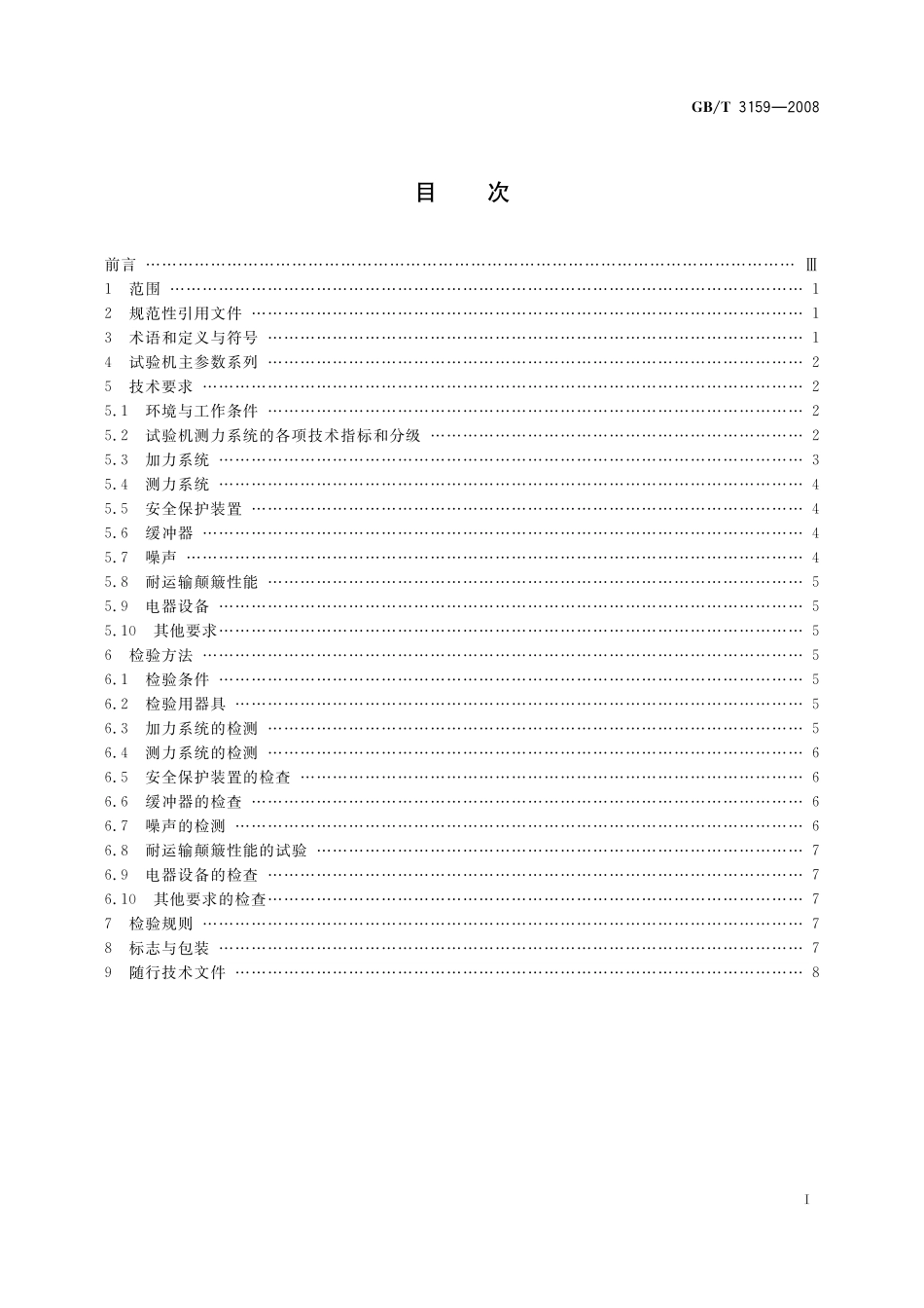 GB/T 3159-2008 液压式万能试验机.pdf_第2页