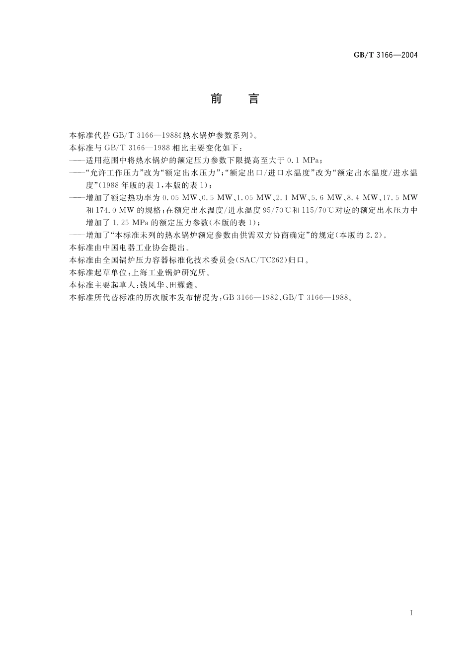 GB／T 3166-2004 热水锅炉参数系列.pdf_第2页