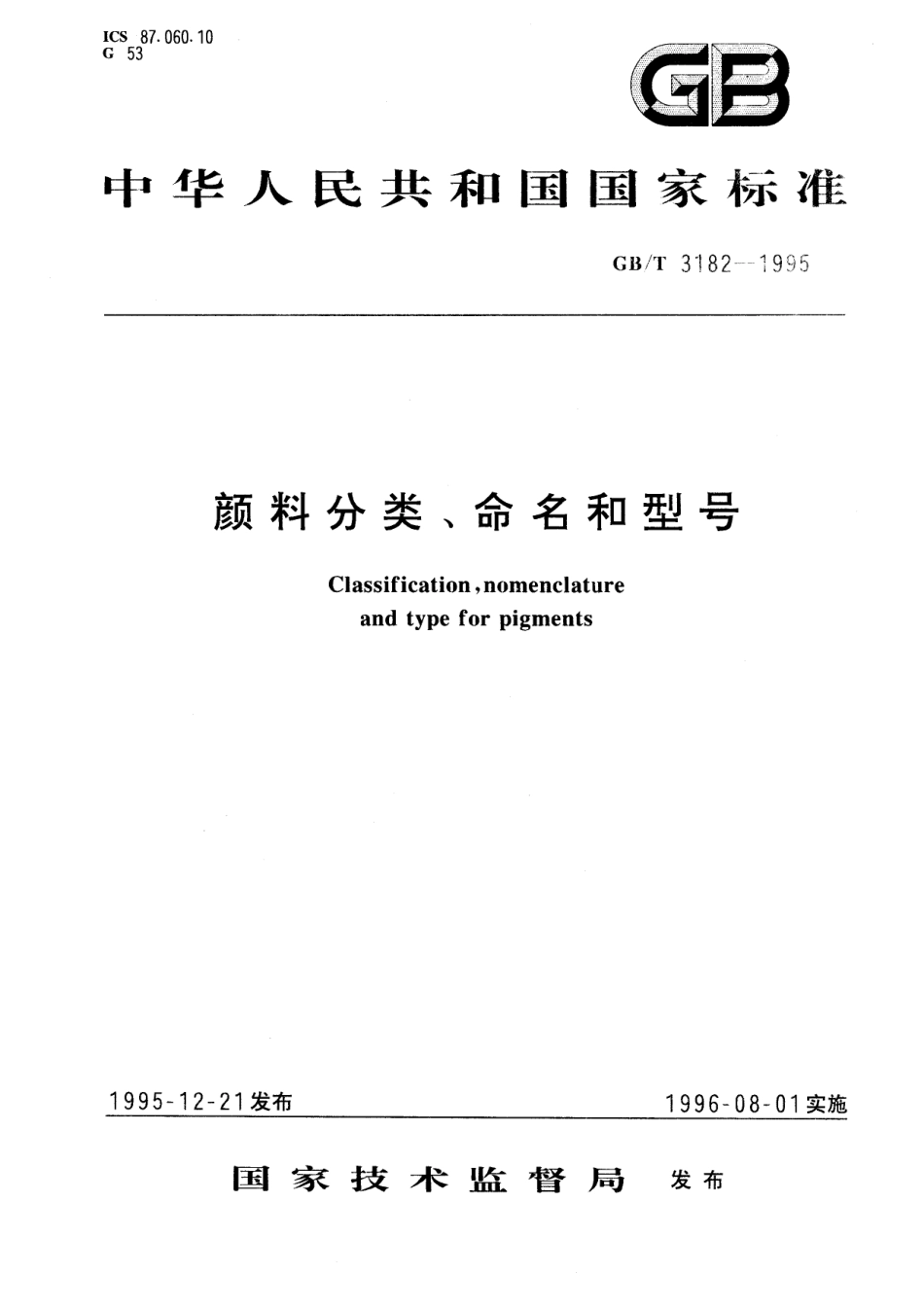 GB／T 3182-1995 颜料分类、命名和型号.pdf_第1页