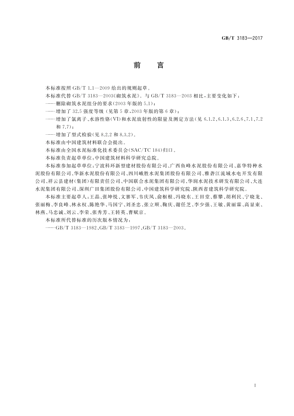 GB／T 3183-2017 砌筑水泥.pdf_第2页