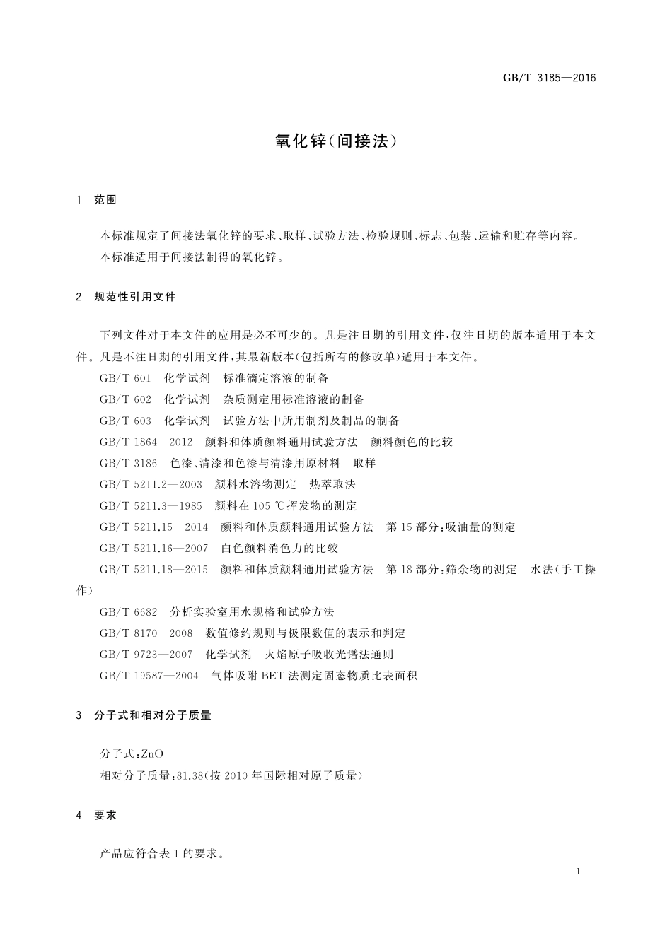 GB／T 3185-2016 氧化锌（间接法）.pdf_第3页