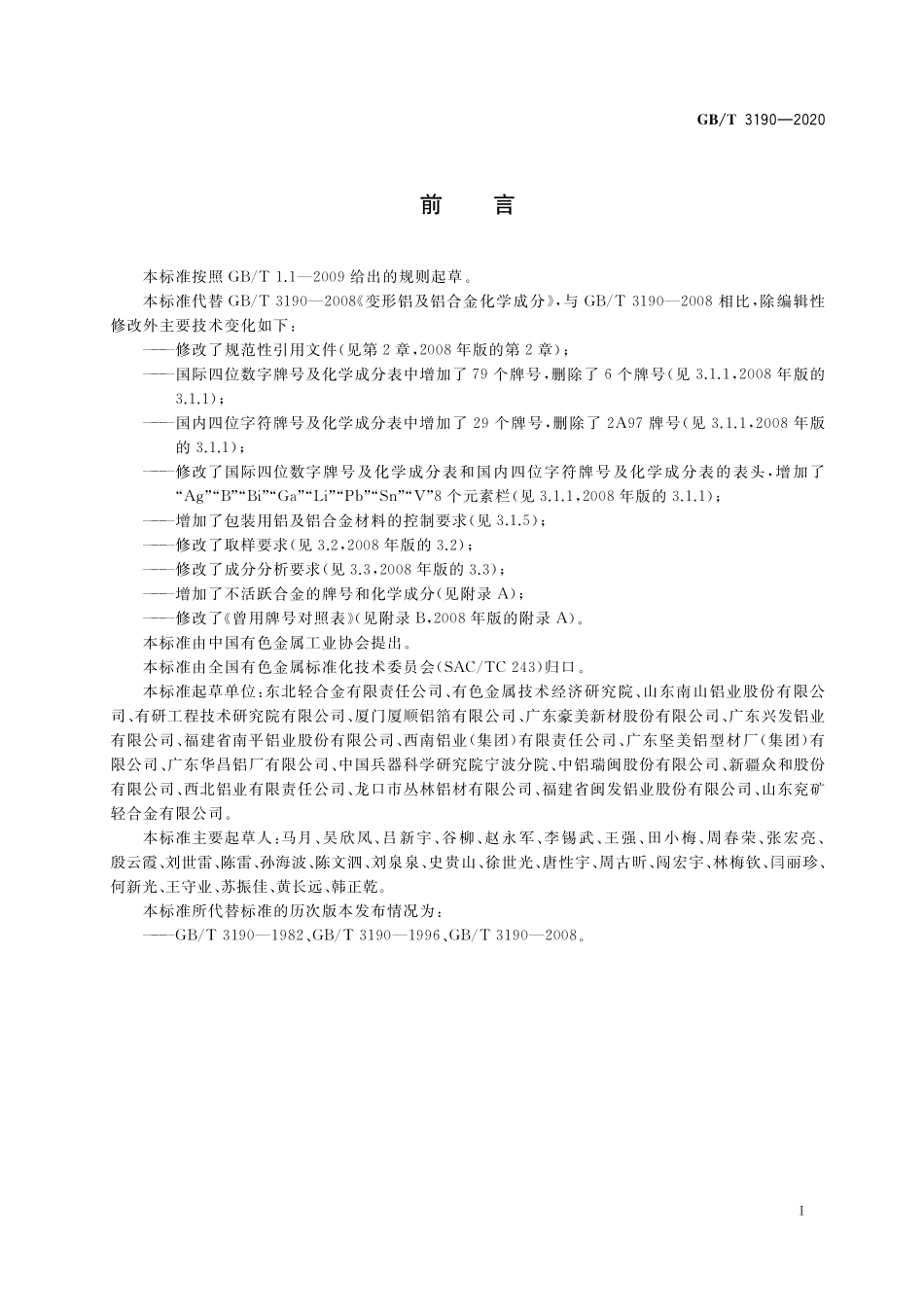 GB／T 3190-2020 变形铝及铝合金化学成分.pdf_第2页