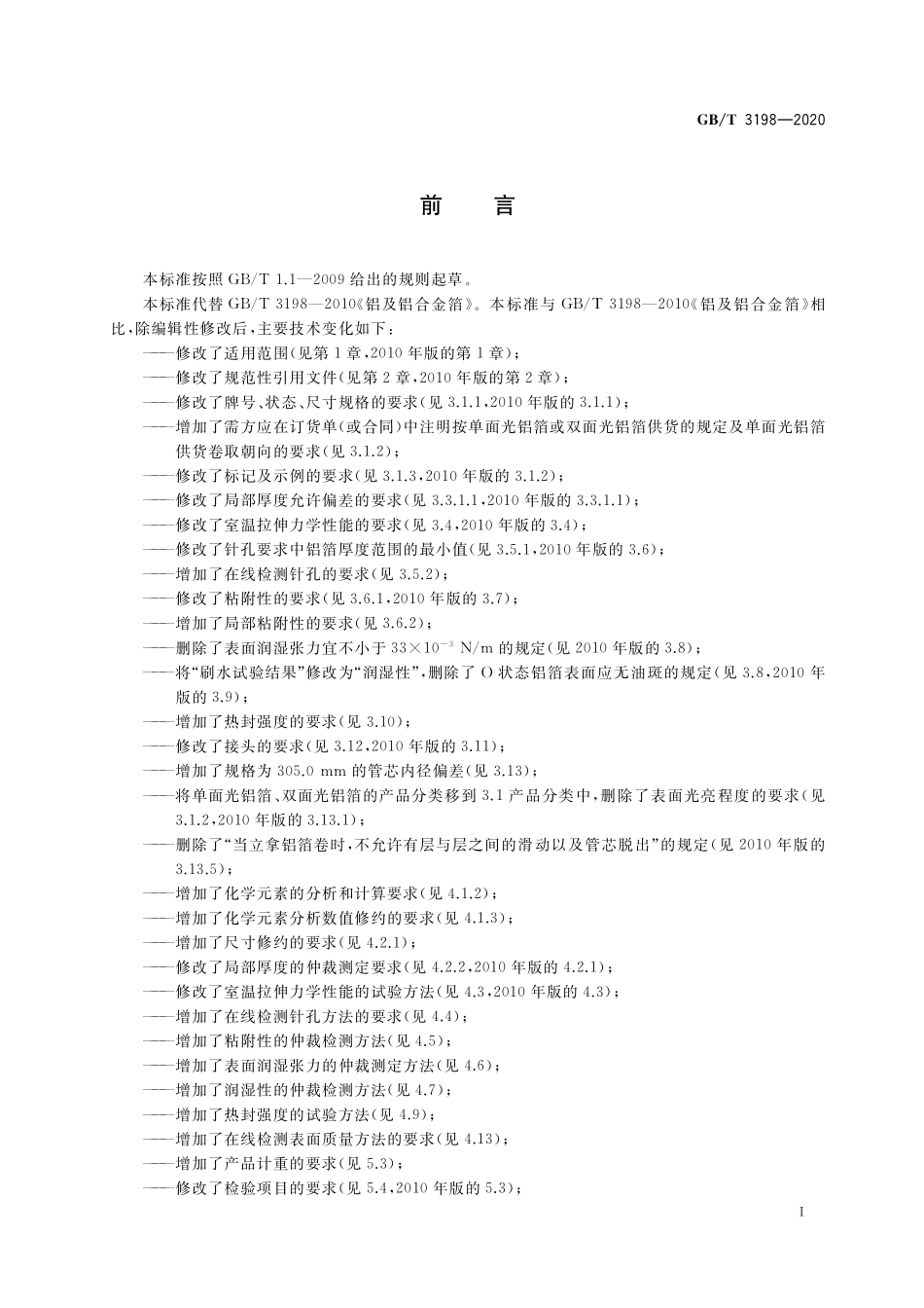 GB／T 3198-2020 铝及铝合金箔.pdf_第2页