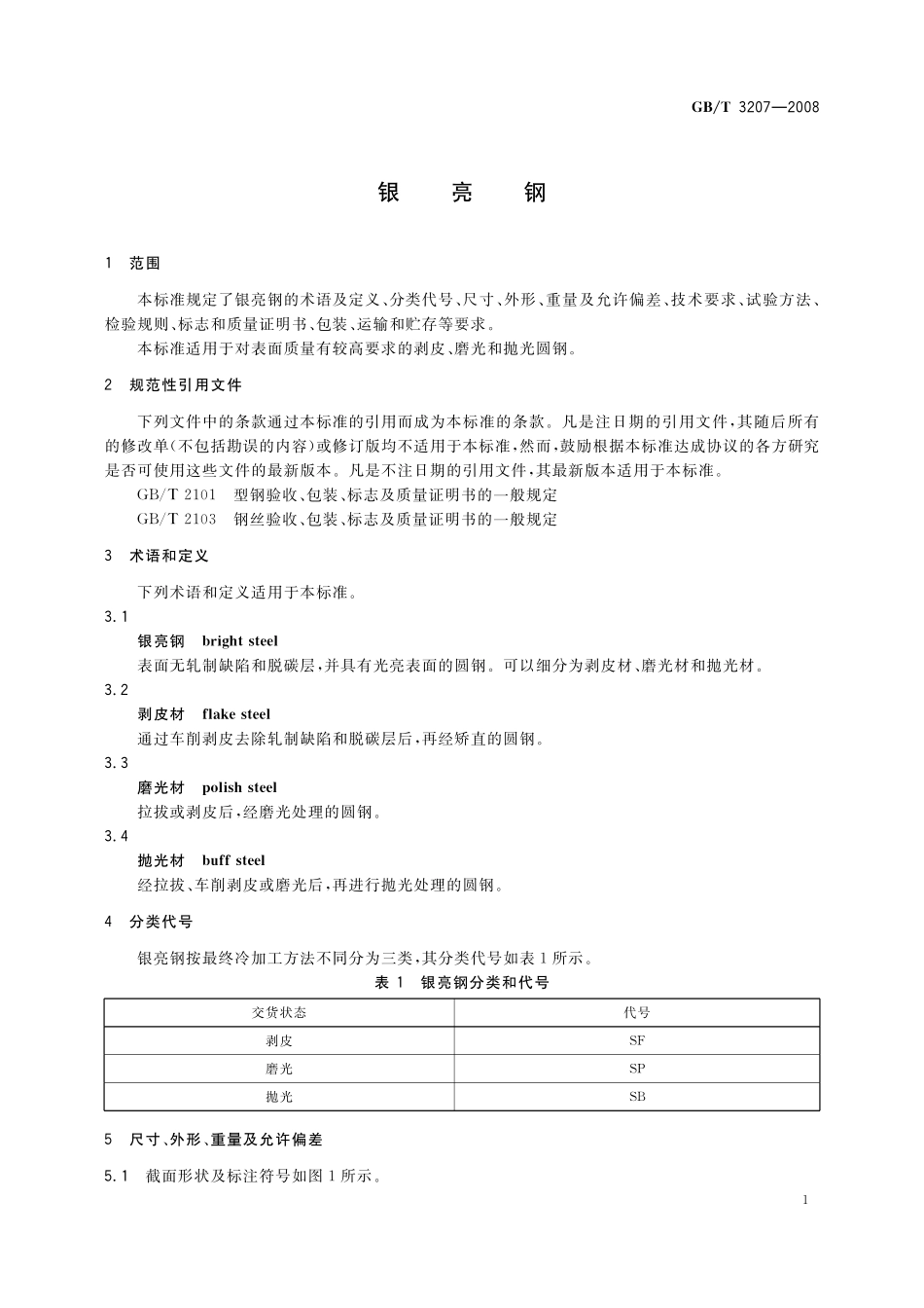 GB／T 3207-2008 银亮钢.pdf_第3页