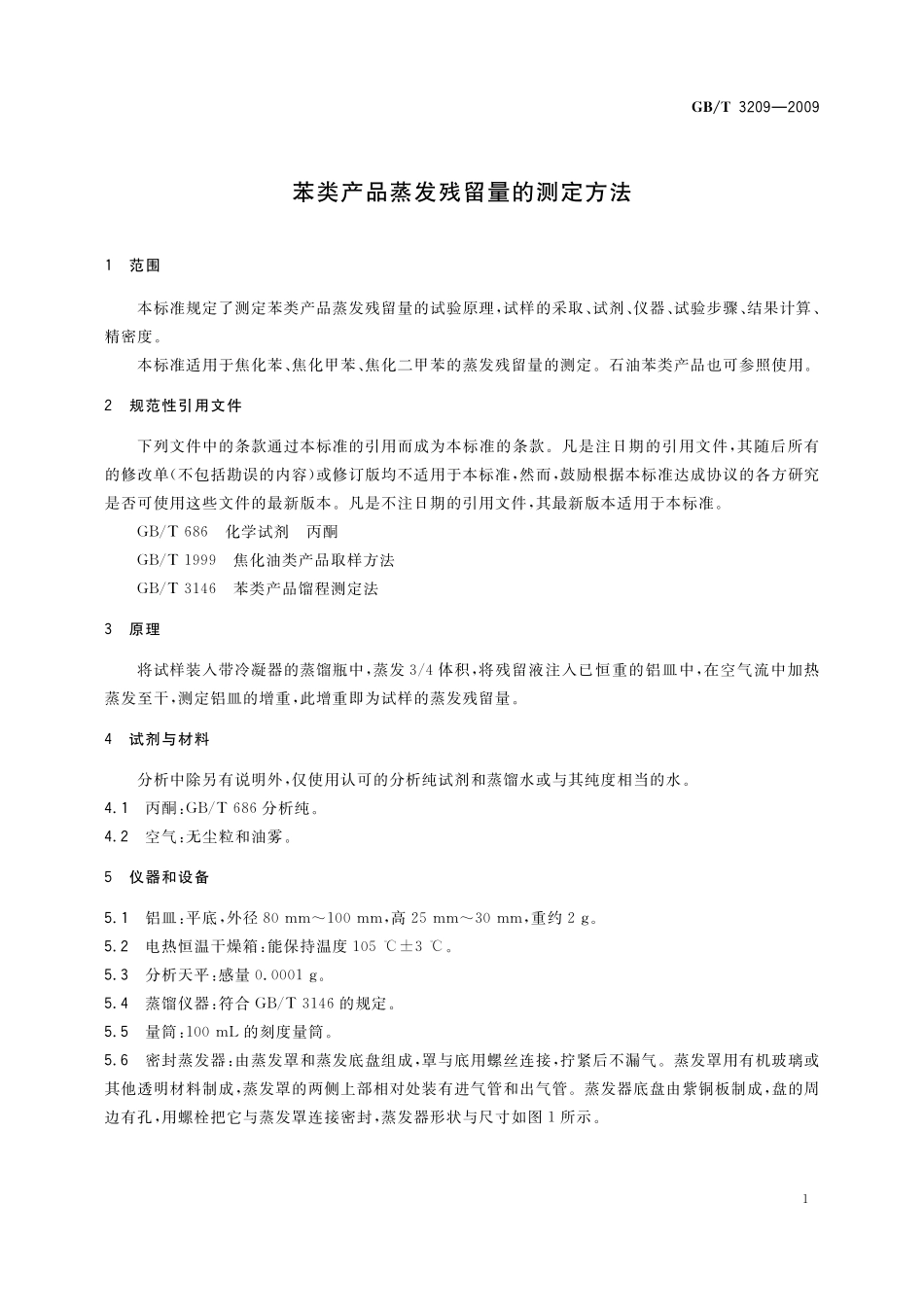 GB／T 3209-2009 苯类产品蒸发残留量的测定方法.pdf_第3页