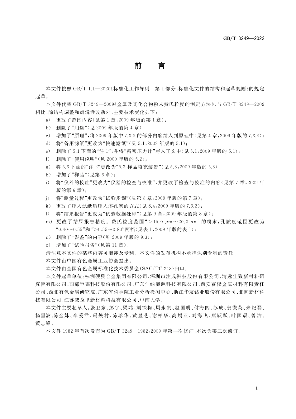 GB／T 3249-2022 金属及其化合物粉末费氏粒度的测定方法.pdf_第2页