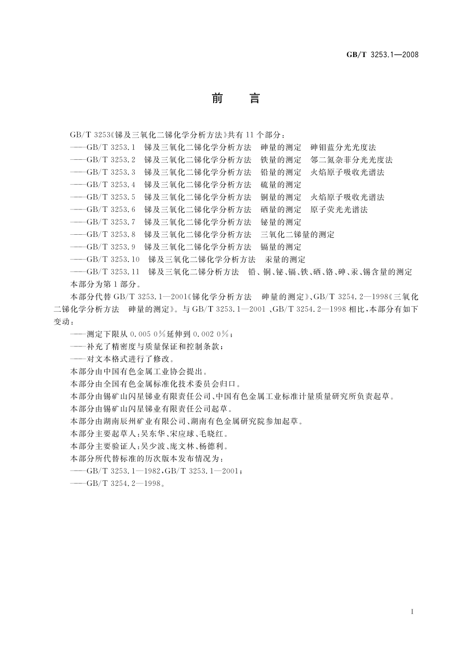 GB／T 3253.1-2008 锑及三氧化二锑化学分析方法 砷量的测定 砷钼蓝分光光度法.pdf_第2页