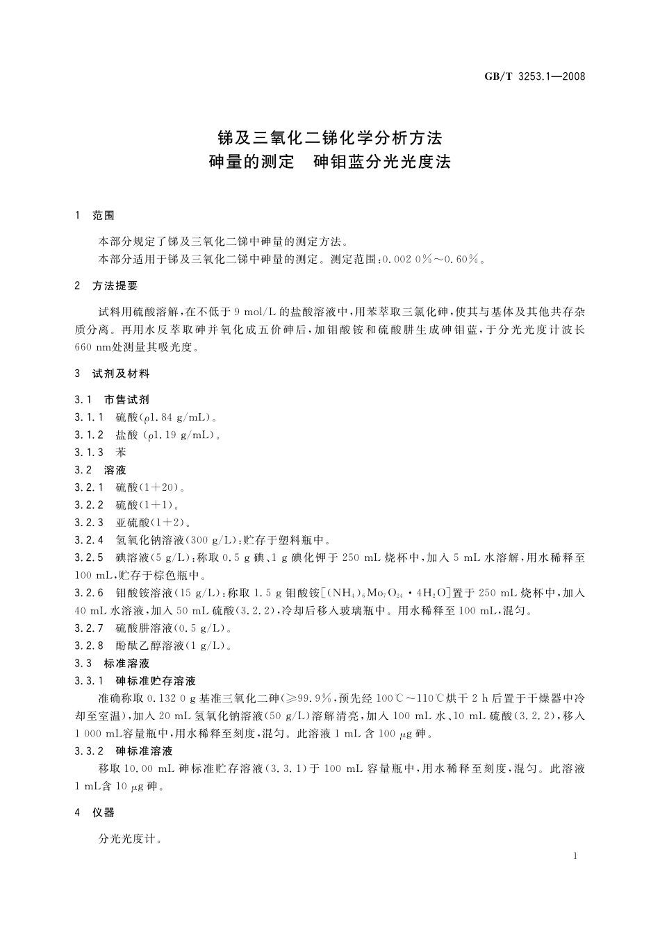 GB／T 3253.1-2008 锑及三氧化二锑化学分析方法 砷量的测定 砷钼蓝分光光度法.pdf_第3页