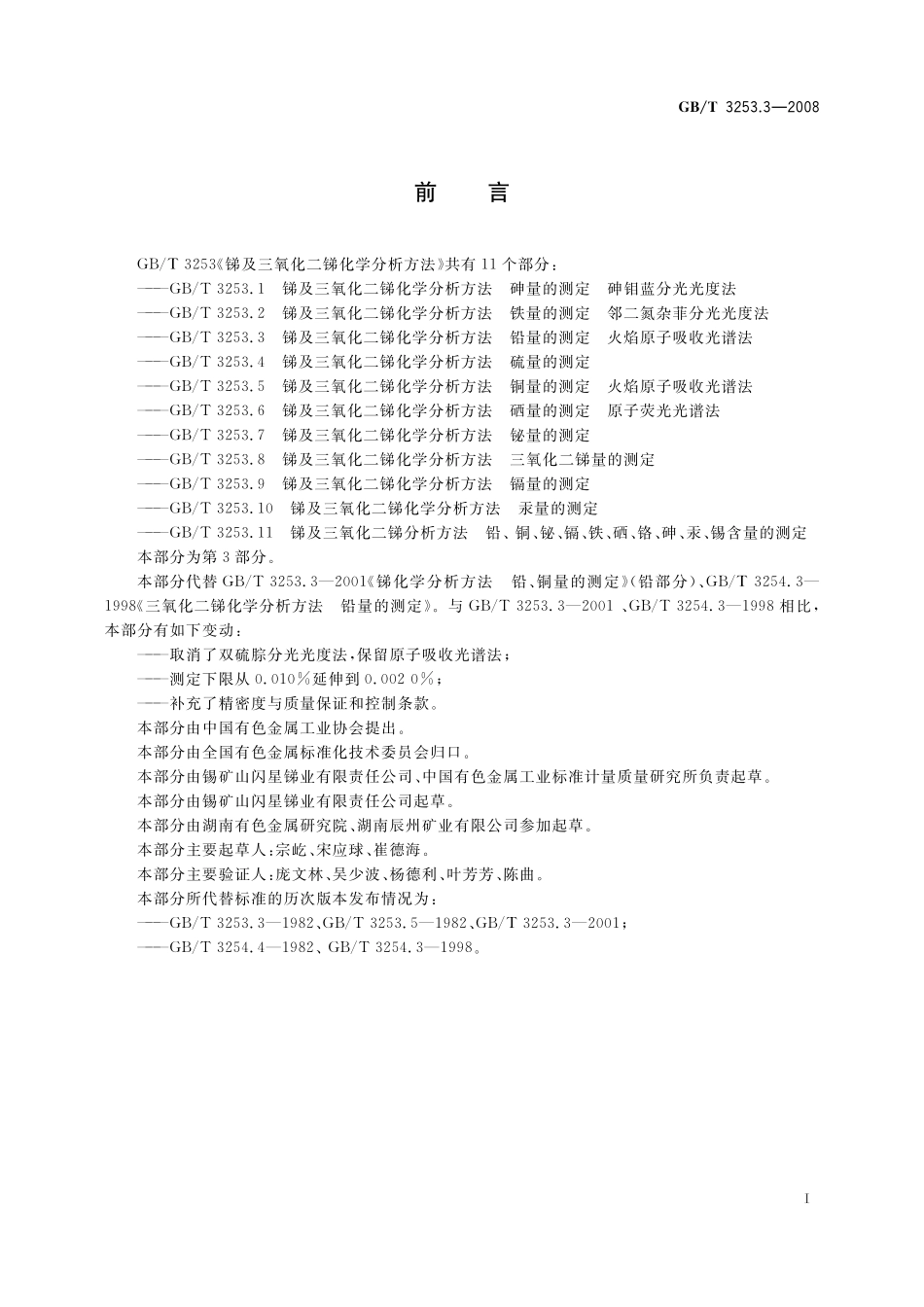 GB／T 3253.3-2008 锑及三氧化二锑化学分析方法 铅量的测定 火焰原子吸收光谱法.pdf_第2页