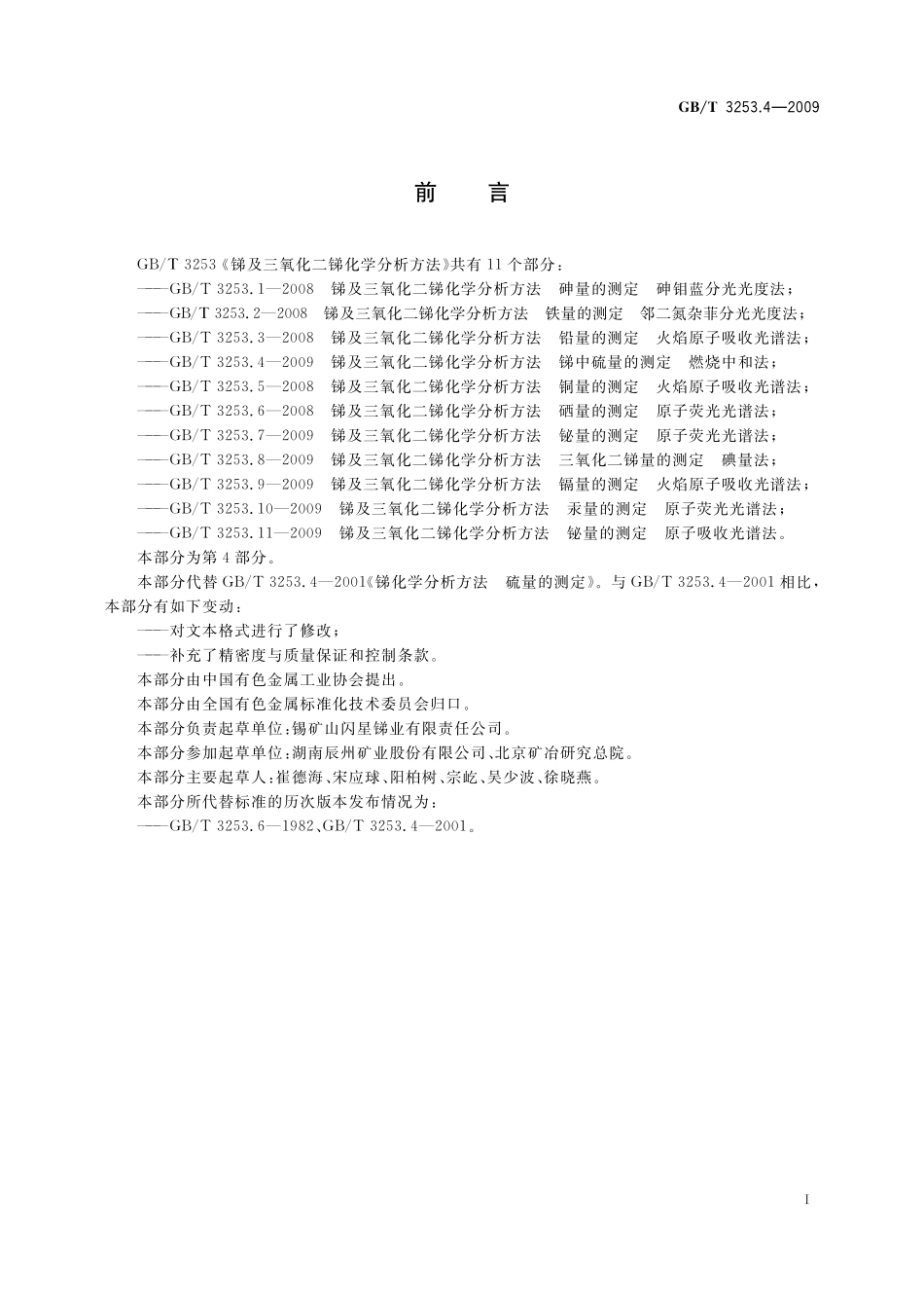 GB／T 3253.4-2009 锑及三氧化二锑化学分析方法 锑中硫量的测定 燃烧中和法.pdf_第2页