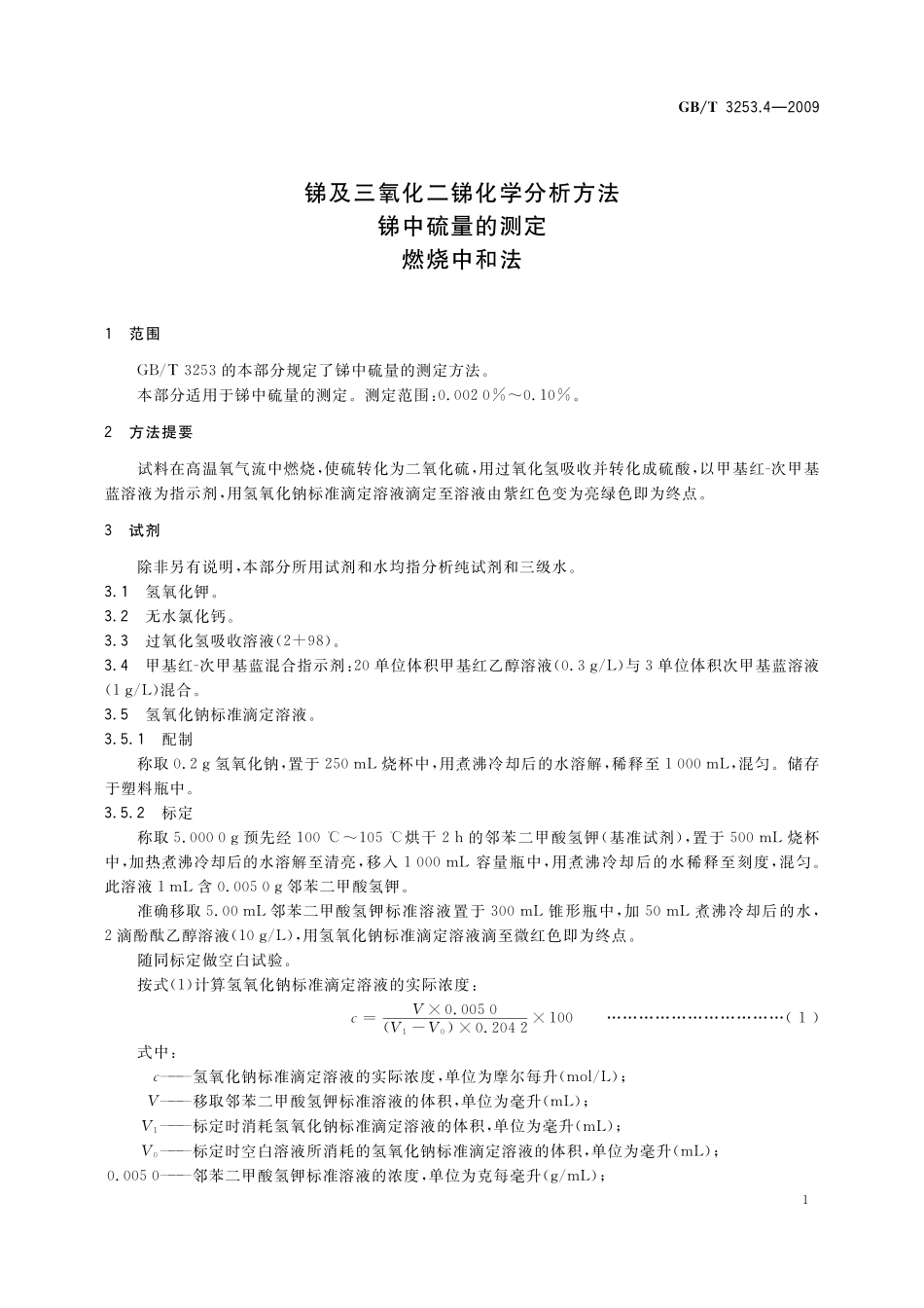 GB／T 3253.4-2009 锑及三氧化二锑化学分析方法 锑中硫量的测定 燃烧中和法.pdf_第3页