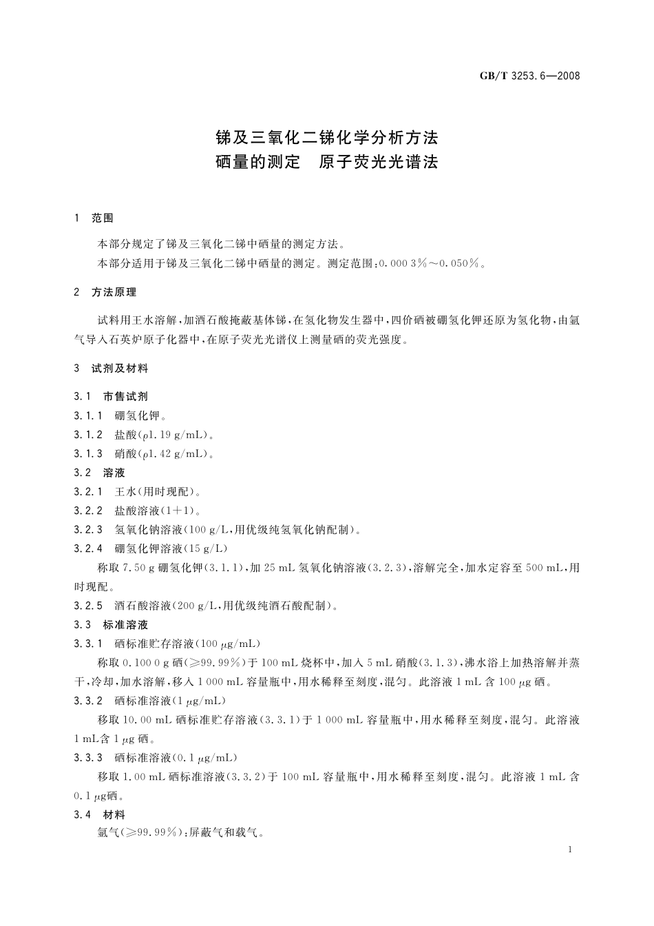 GB／T 3253.6-2008 锑及三氧化二锑化学分析方法 硒量的测定 原子荧光光谱法.pdf_第3页