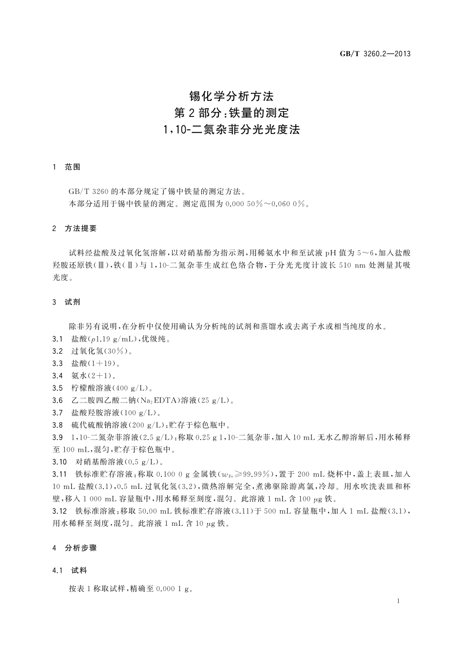 GB／T 3260.2-2013 锡化学分析方法 第2部分：铁量的测定 1,10-二氮杂菲分光光度法.pdf_第3页