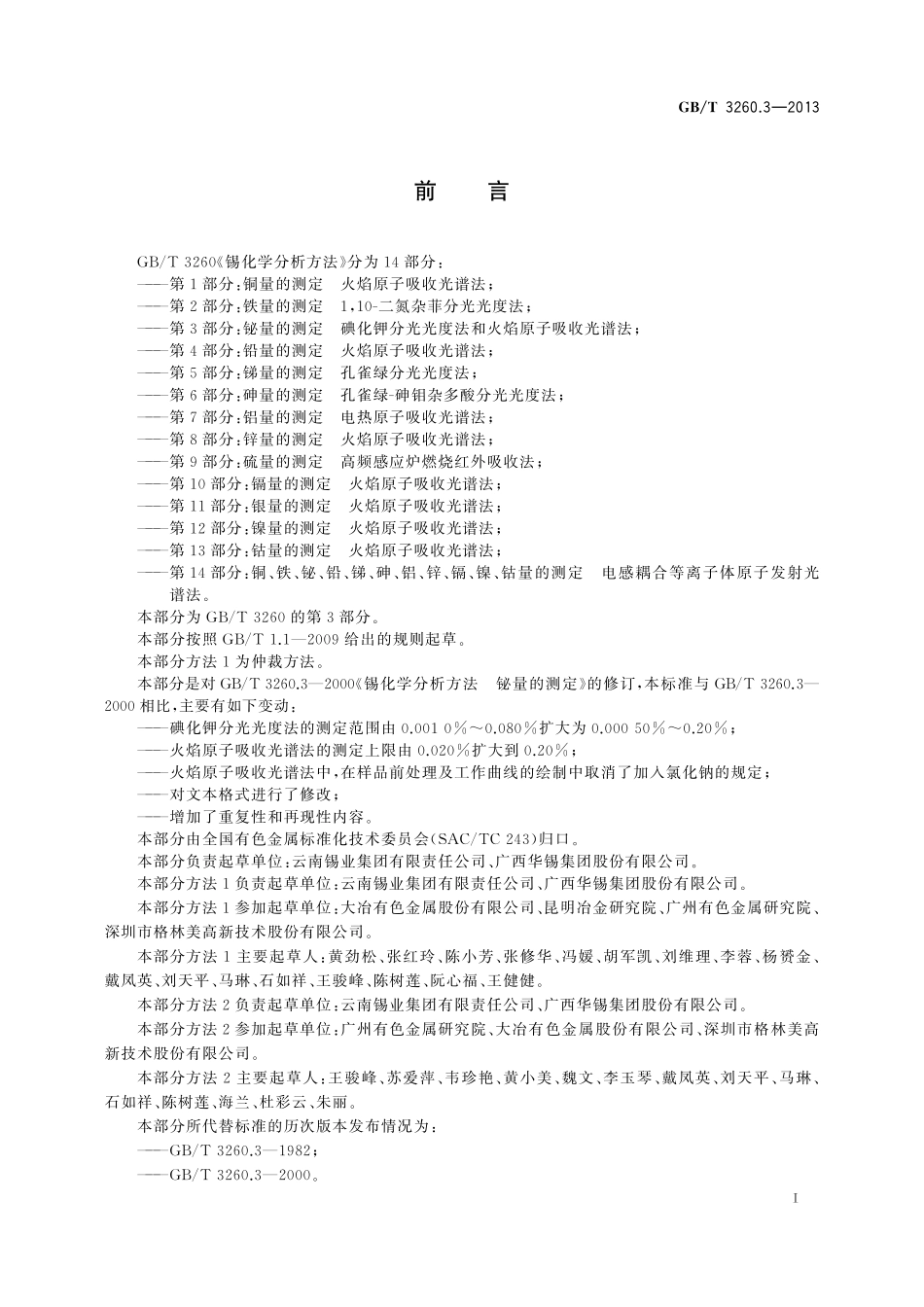 GB／T 3260.3-2013 锡化学分析方法 第3部分：铋量的测定 碘化钾分光光度法和火焰原子吸收光谱法.pdf_第2页