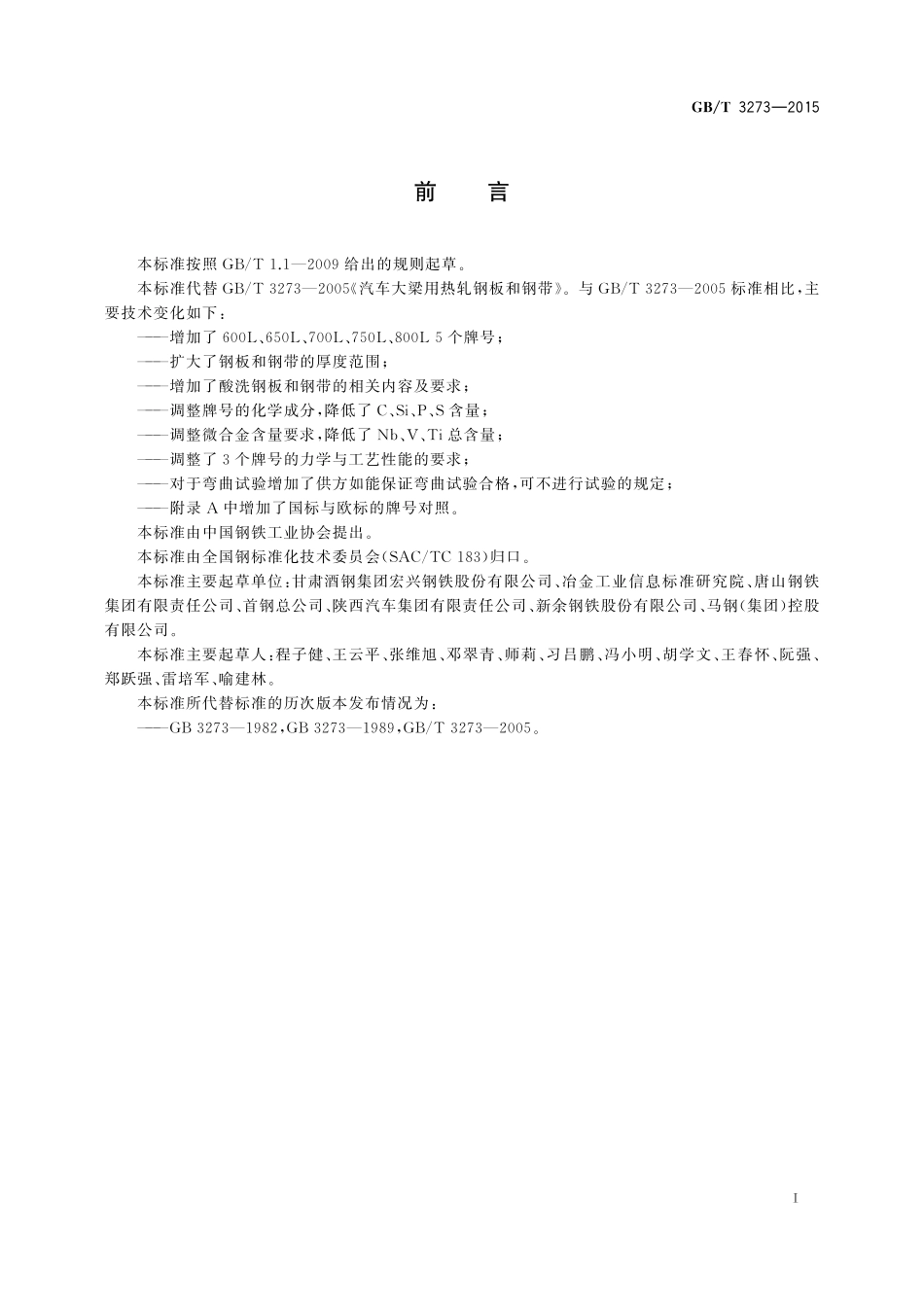 GB／T 3273-2015 汽车大梁用热轧钢板和钢带.pdf_第2页