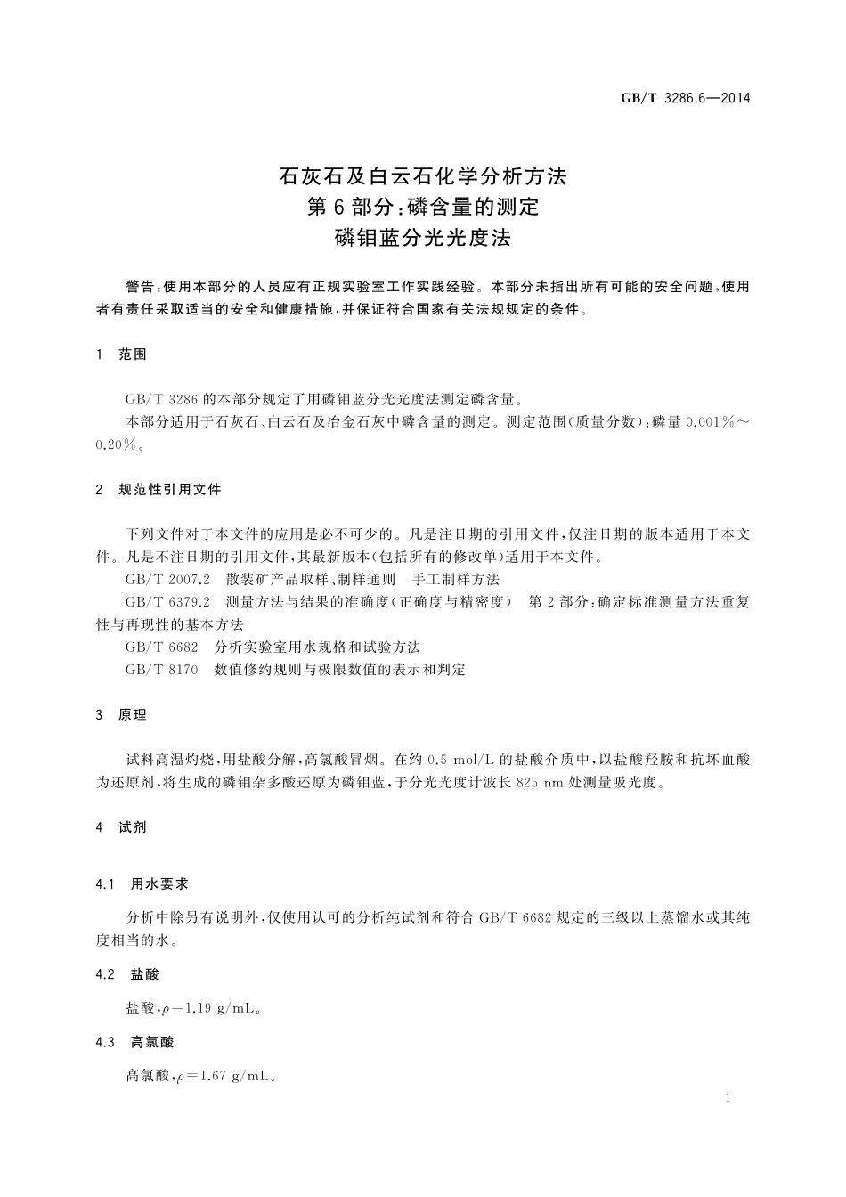 GB／T 3286.6-2014 石灰石及白云石化学分析方法 第6部分：磷含量的测定 磷钼蓝分光光度法.pdf_第3页