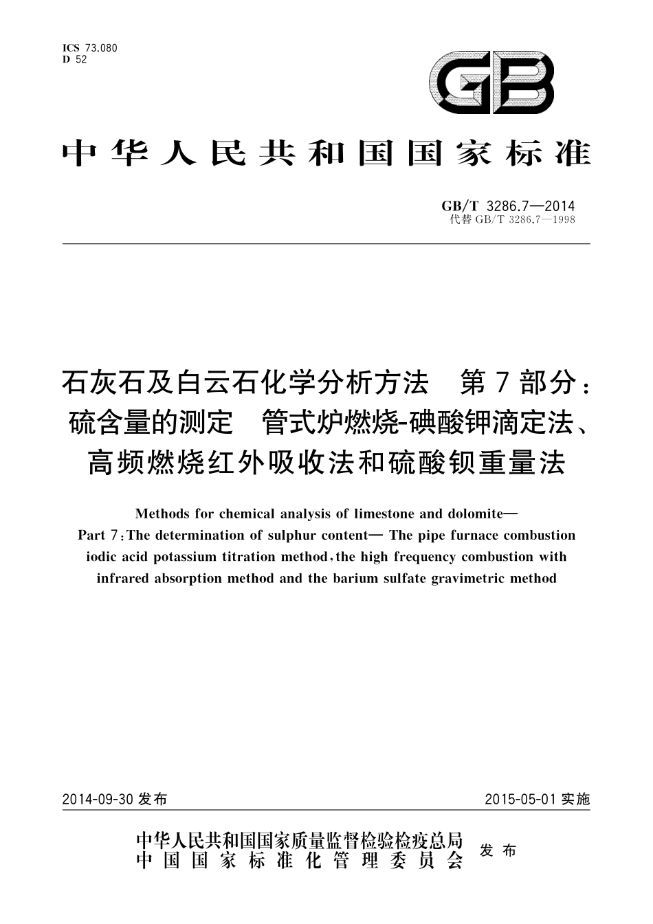 GB/T 3286.7-2014 石灰石及白云石化学分析方法 第7部分:硫含量的测定 管式炉燃烧-碘酸钾滴定法、高频燃烧红外吸收法和硫酸钡重量法.pdf_第1页