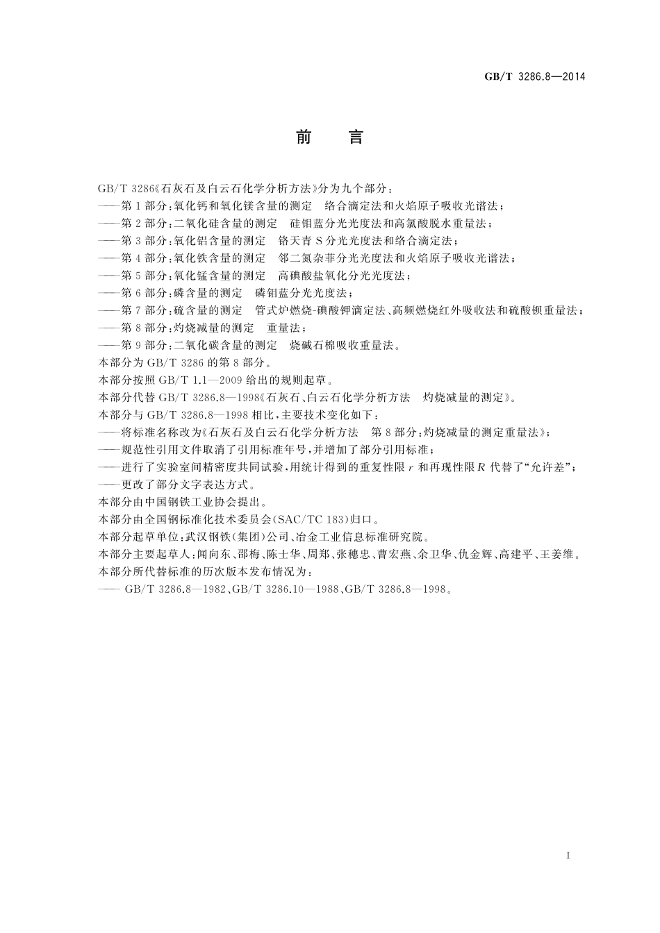 GB／T 3286.8-2014 石灰石及白云石化学分析方法 第8部分：灼烧减量的测定 重量法.pdf_第2页