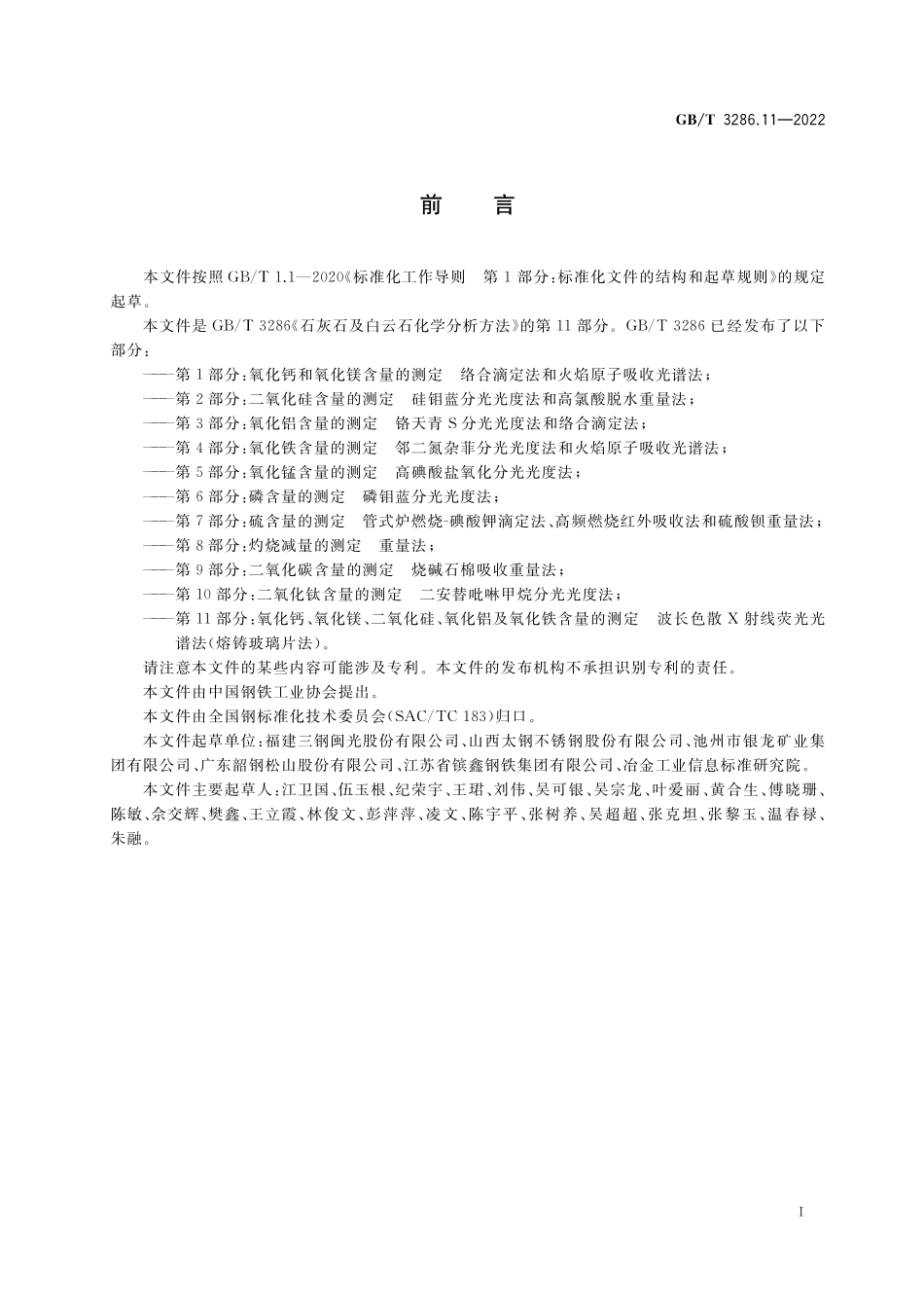 GB／T 3286.11-2022 石灰石及白云石化学分析方法 第11部分：氧化钙、氧化镁、二氧化硅、氧化铝及氧化铁含量的测定 波长色散X射线荧光光谱法(熔铸玻璃片法).pdf_第2页