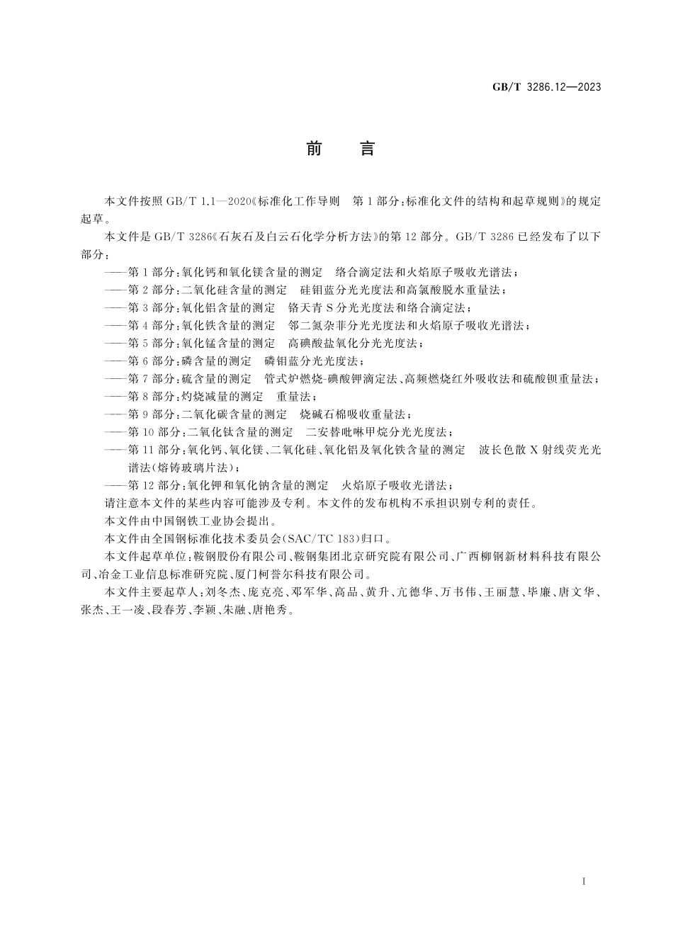 GB／T 3286.12-2023 石灰石及白云石化学分析方法 第12部分：氧化钾和氧化钠含量的测定 火焰原子吸收光谱法.pdf_第3页