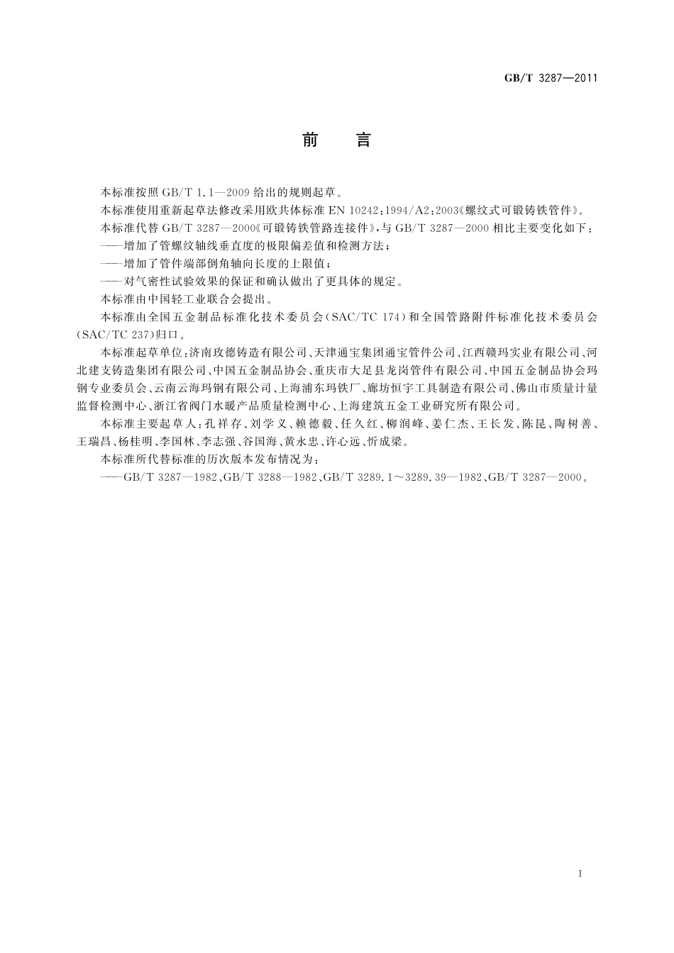 GB／T 3287-2011 可锻铸铁管路连接件.pdf_第3页