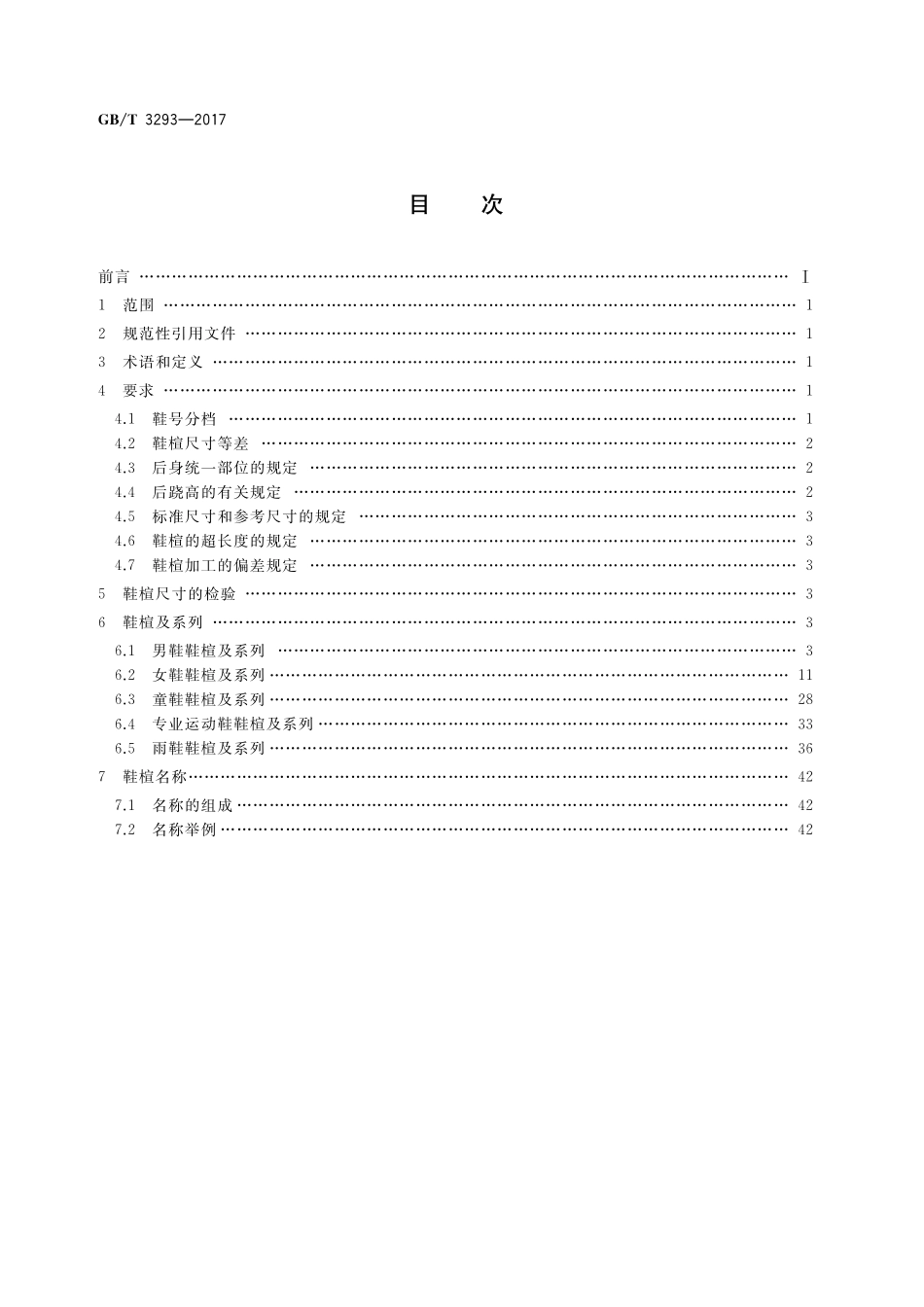 GB／T 3293-2017 中国鞋楦系列.pdf_第2页