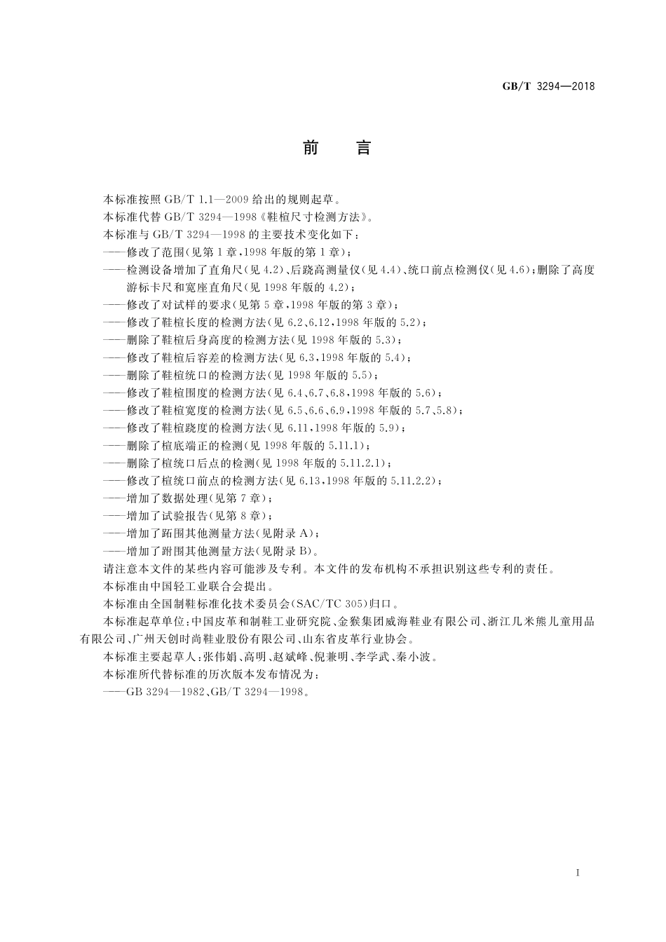 GB／T 3294-2018 鞋楦尺寸检测方法.pdf_第2页