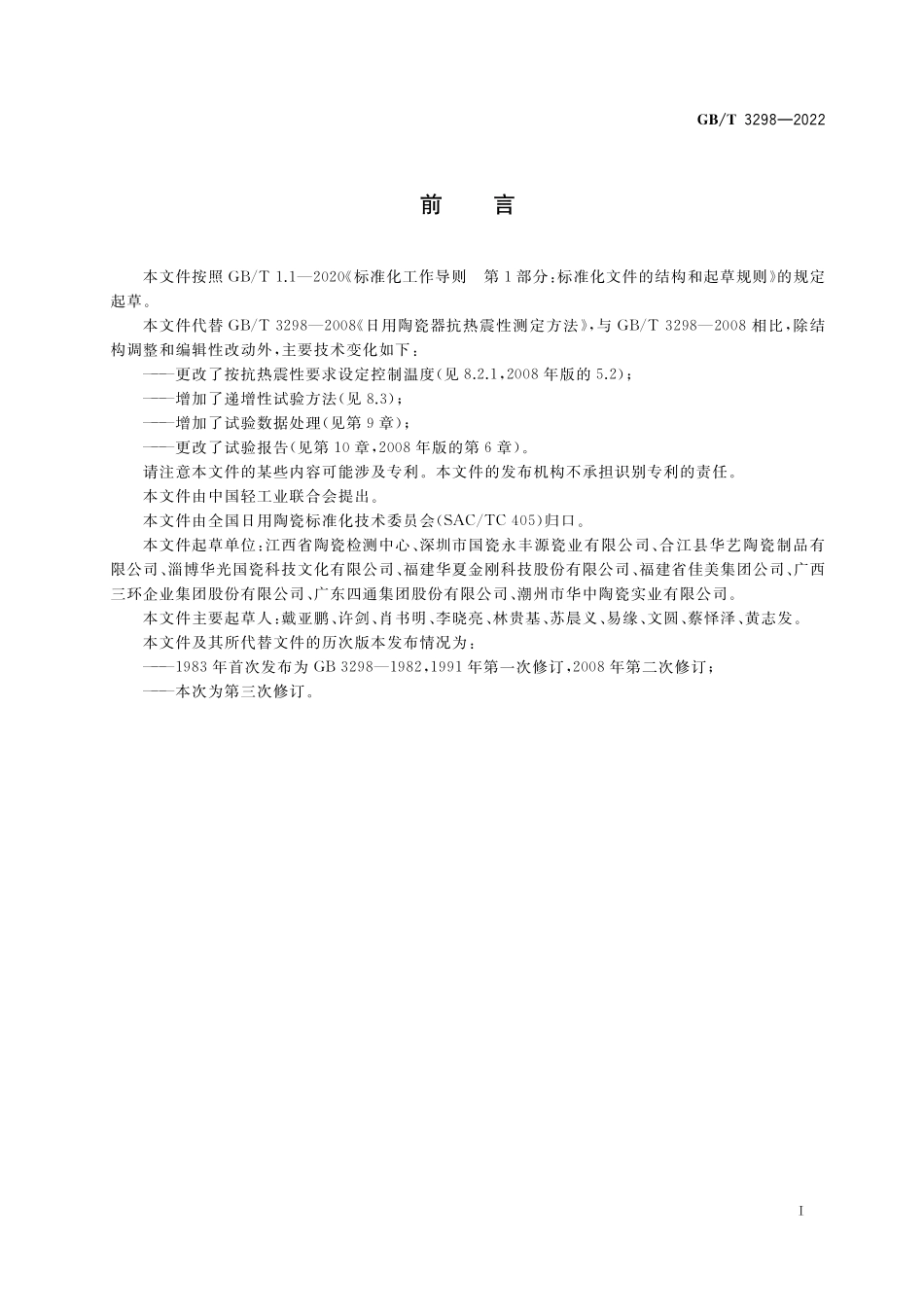 GB／T 3298-2022 日用陶瓷器抗热震性测定方法.pdf_第2页