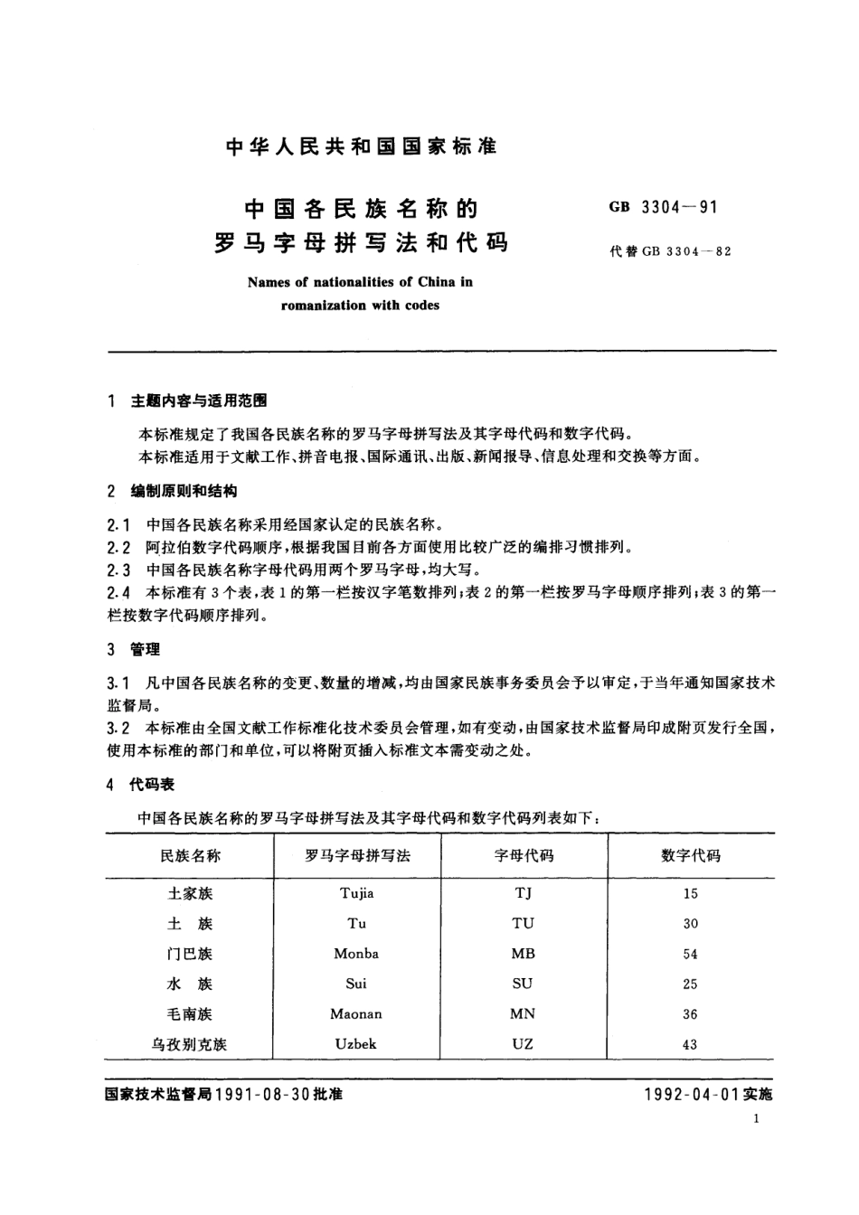 GB／T 3304-1991 中国各民族名称的罗马字母拼写法和代码.pdf_第2页