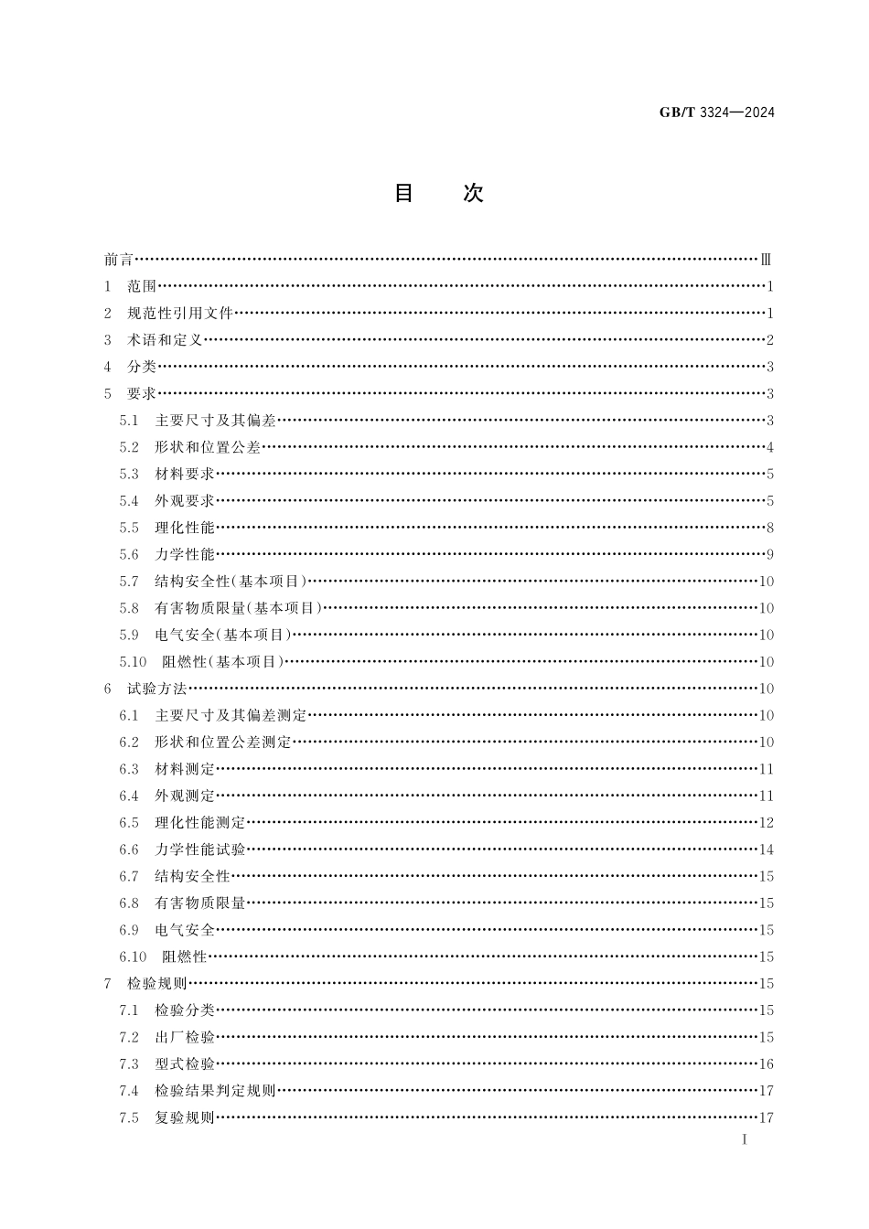GB／T 3324-2024 木家具通用技术条件.pdf_第3页