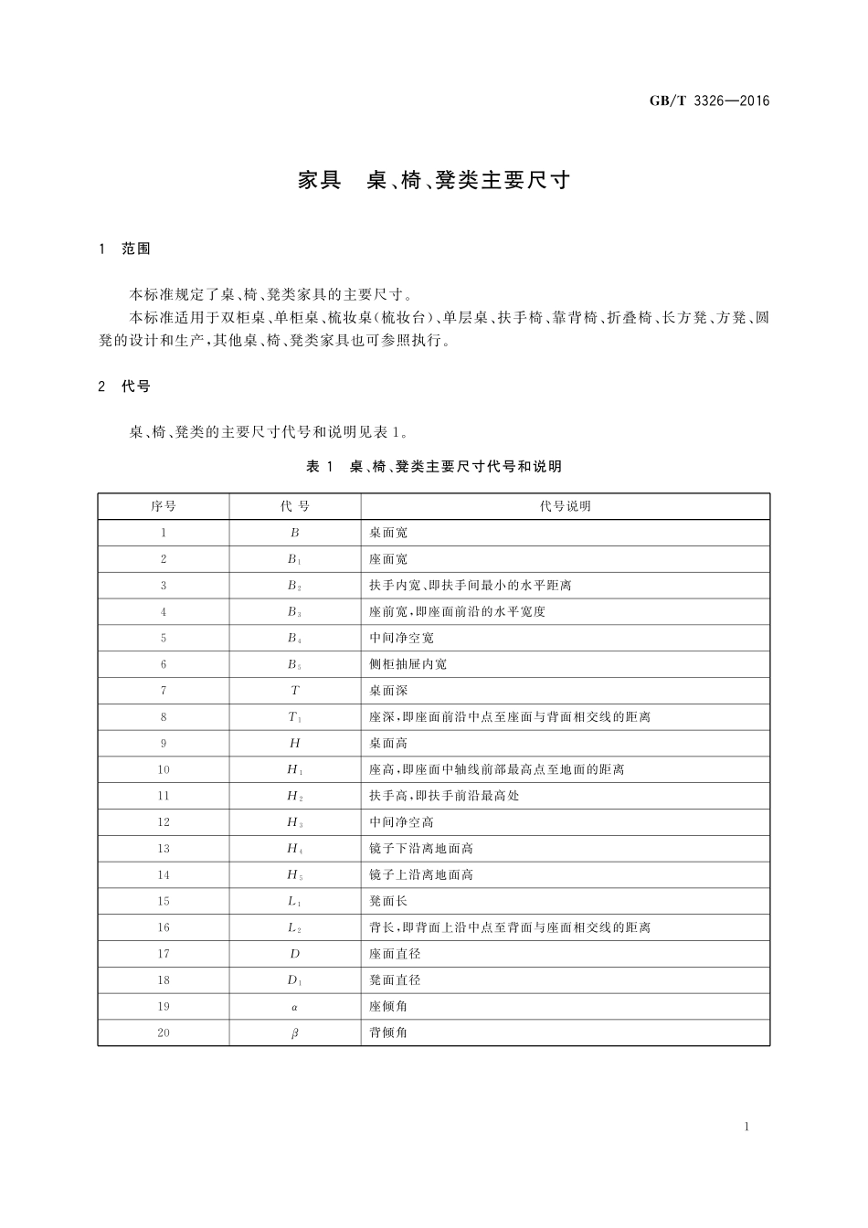GB／T 3326-2016 家具 桌、椅、凳类主要尺寸.pdf_第3页