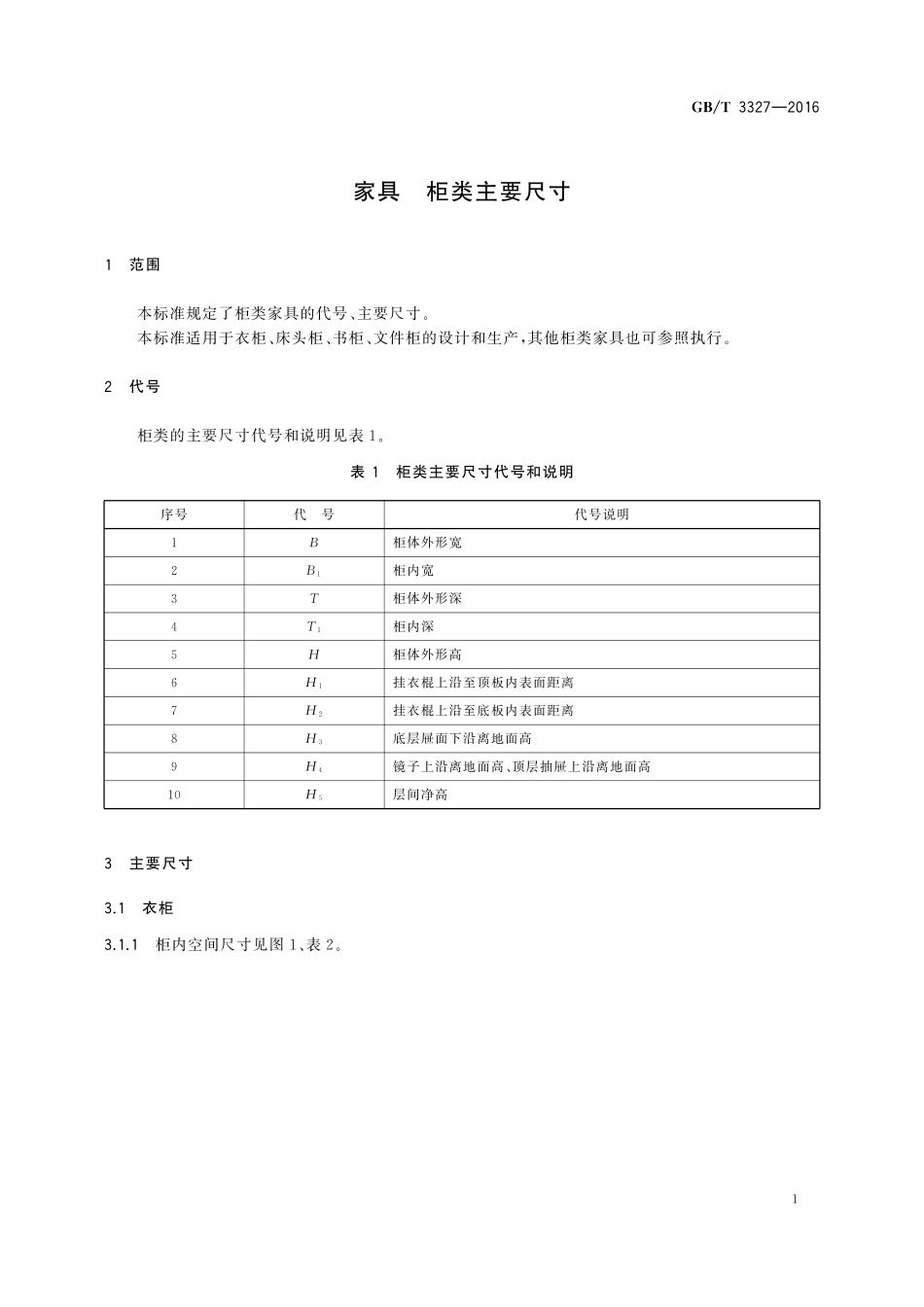 GB／T 3327-2016 家具 柜类主要尺寸.pdf_第3页