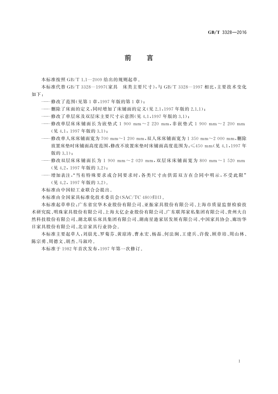 GB／T 3328-2016 家具 床类主要尺寸.pdf_第2页