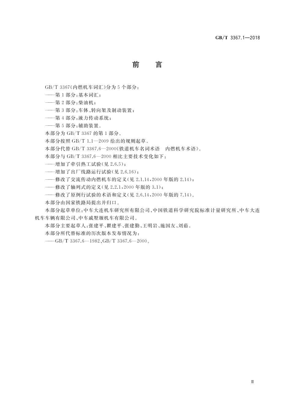 GB／T 3367.1-2018 内燃机车词汇 第1部分：基本词汇.pdf_第3页