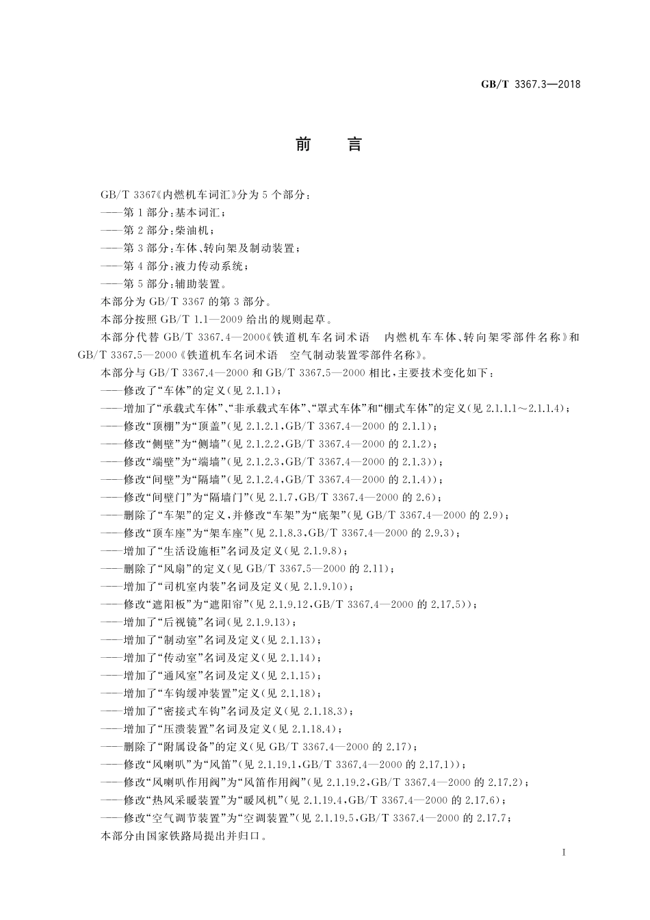 GB／T 3367.3-2018 内燃机车词汇 第3部分：车体、转向架及制动装置.pdf_第3页