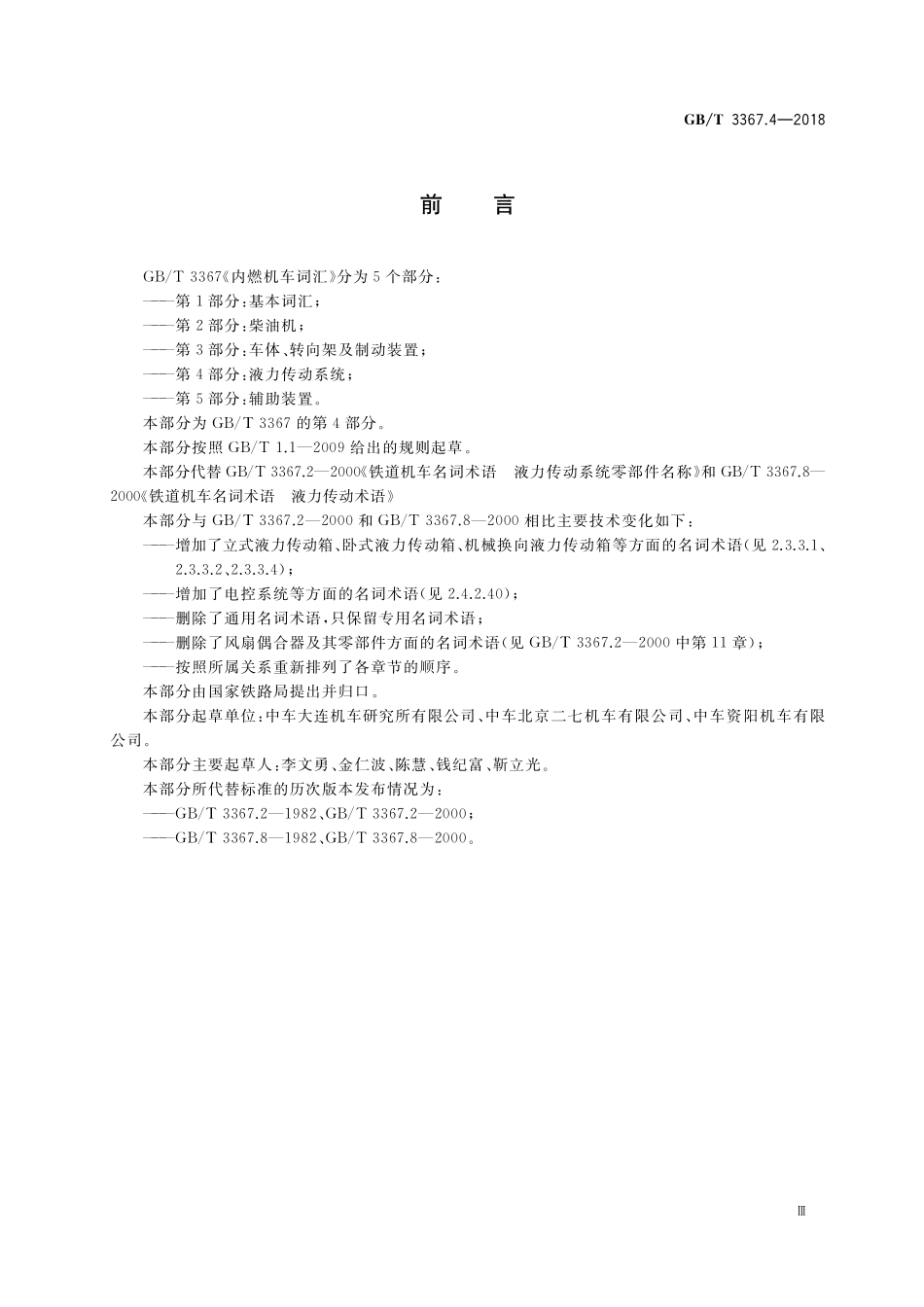 GB／T 3367.4-2018 内燃机车词汇 第4部分：液力传动系统.pdf_第3页