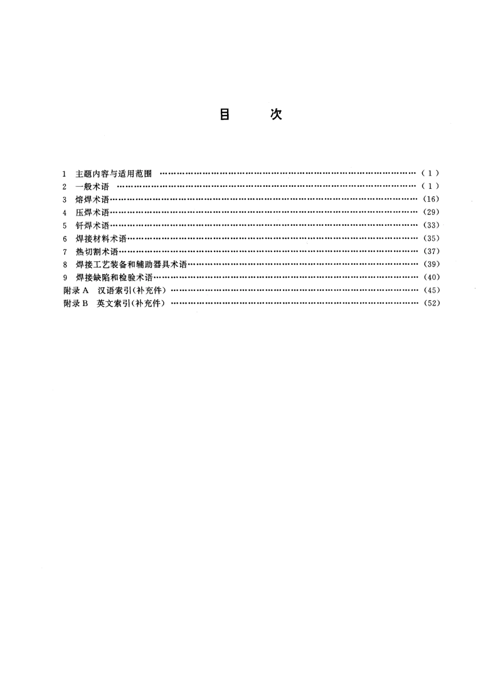 GB／T 3375-1994 焊接术语.pdf_第2页