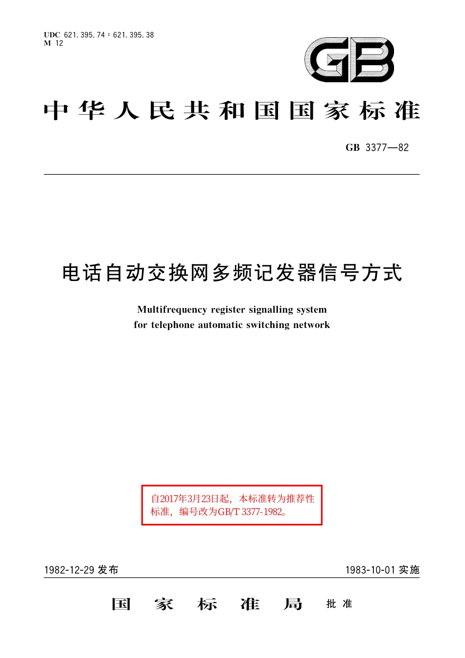 GB/T 3377-1982 电话自动交换网多频记发器信号方式.pdf_第1页