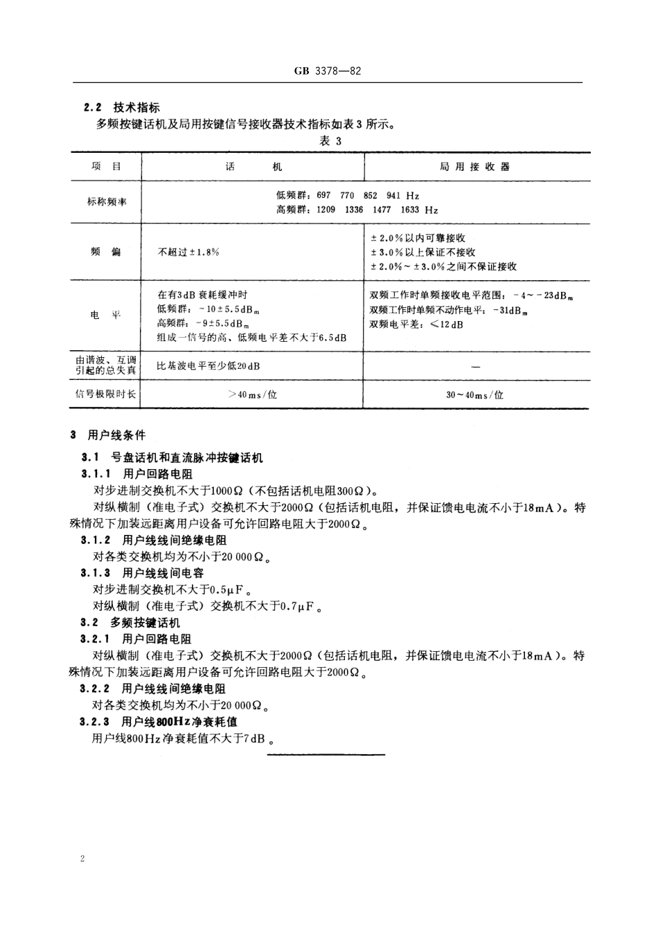 GB／T 3378-1982 电话自动交换网用户信号方式.pdf_第3页