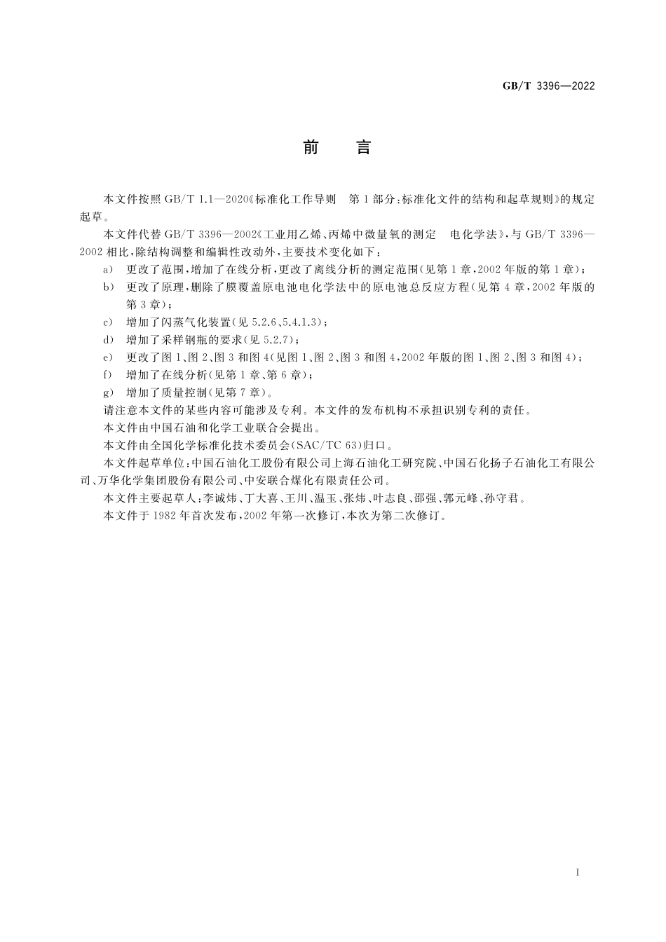 GB／T 3396-2022 工业用乙烯、丙烯中微量氧的测定 电化学法.pdf_第2页