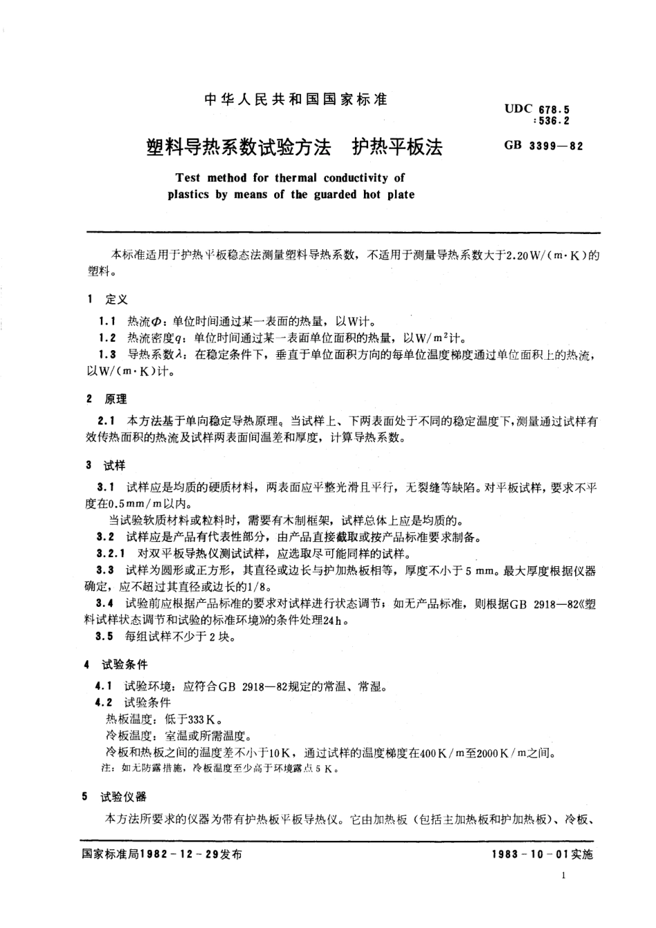 GB／T 3399-1982 塑料导热系数试验方法 护热平板法.pdf_第2页