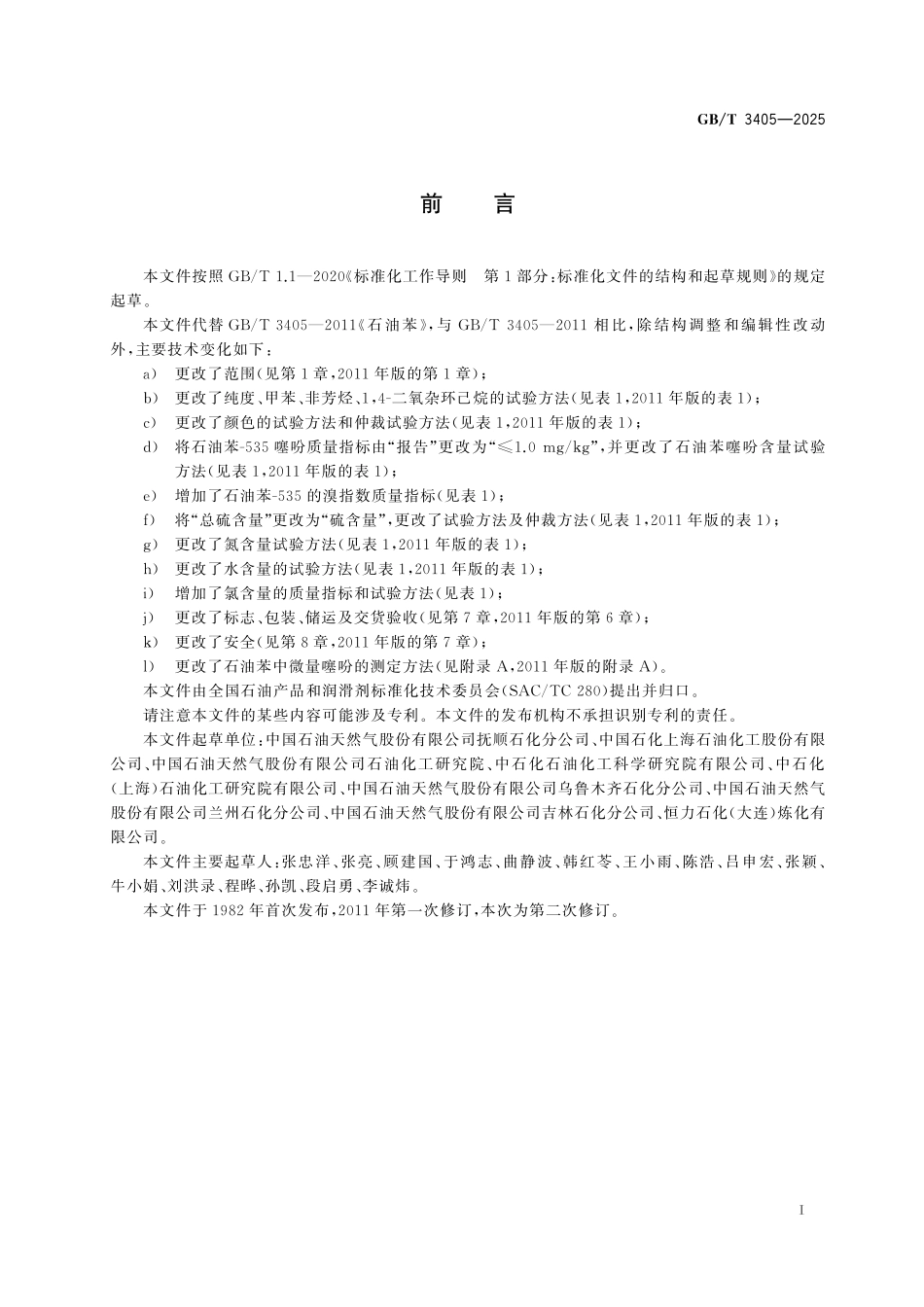 GB／T 3405-2025 石油苯.pdf_第3页