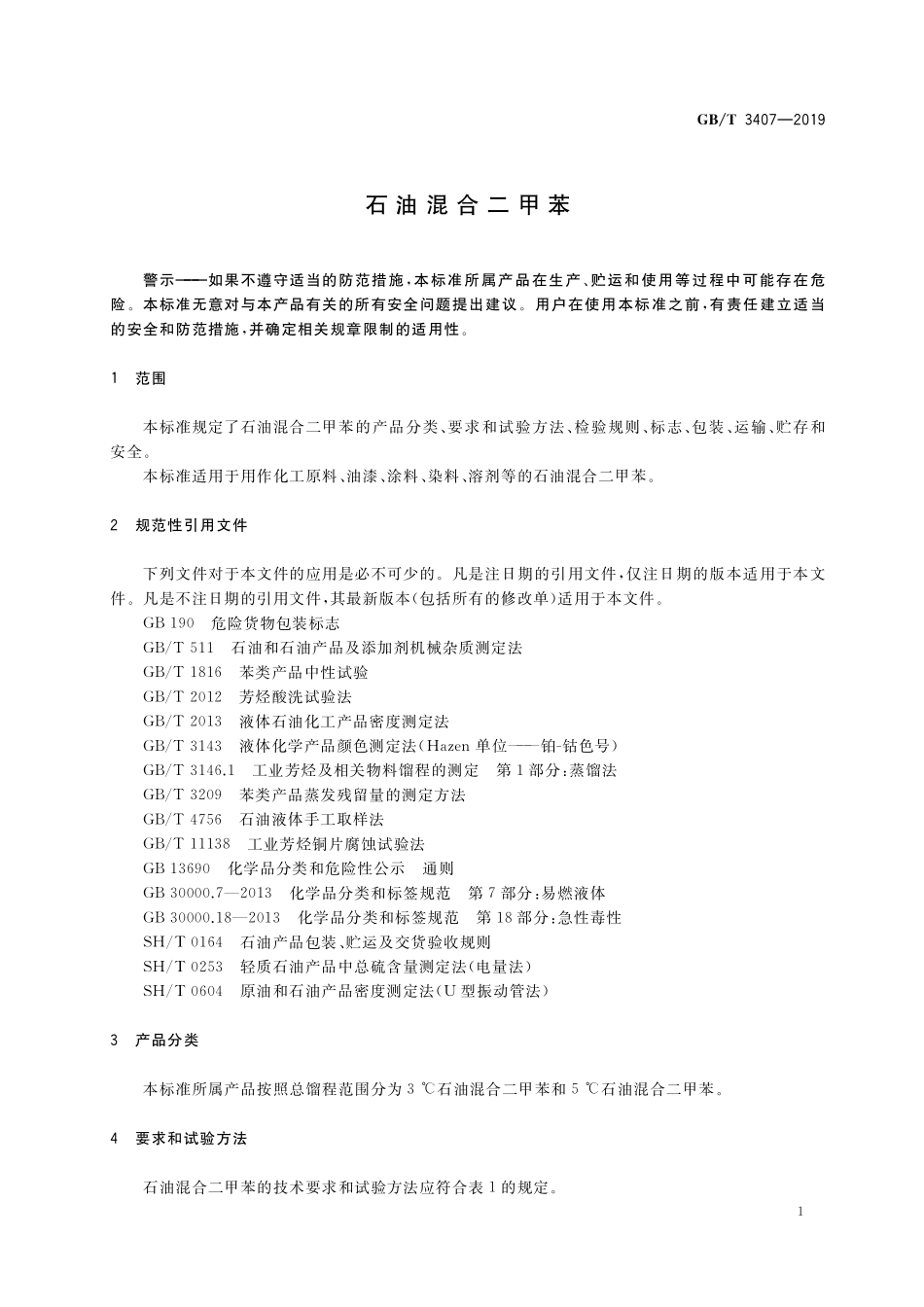 GB／T 3407-2019 石油混合二甲苯.pdf_第3页