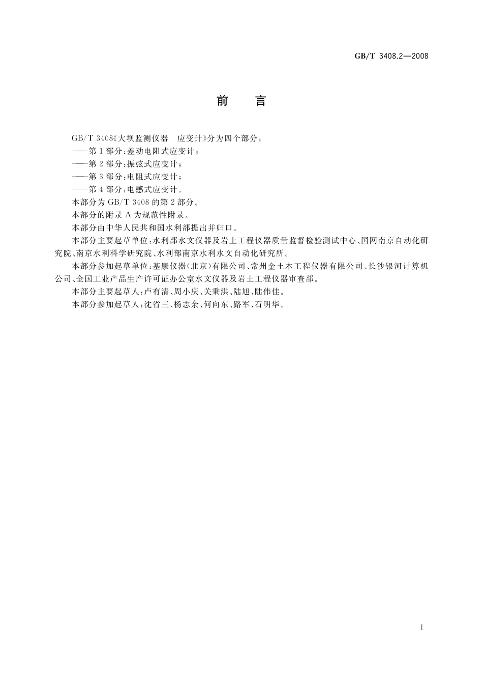GB／T 3408.2-2008 大坝监测仪器 应变计 第2部分：振弦式应变计.pdf_第2页