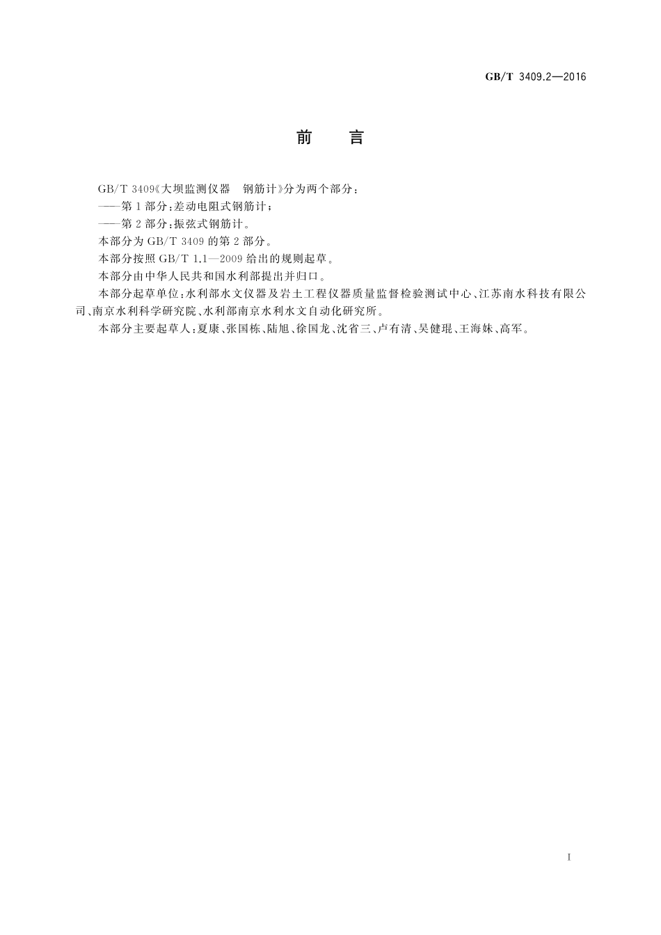 GB／T 3409.2-2016 大坝监测仪器 钢筋计 第2部分：振弦式钢筋计.pdf_第3页