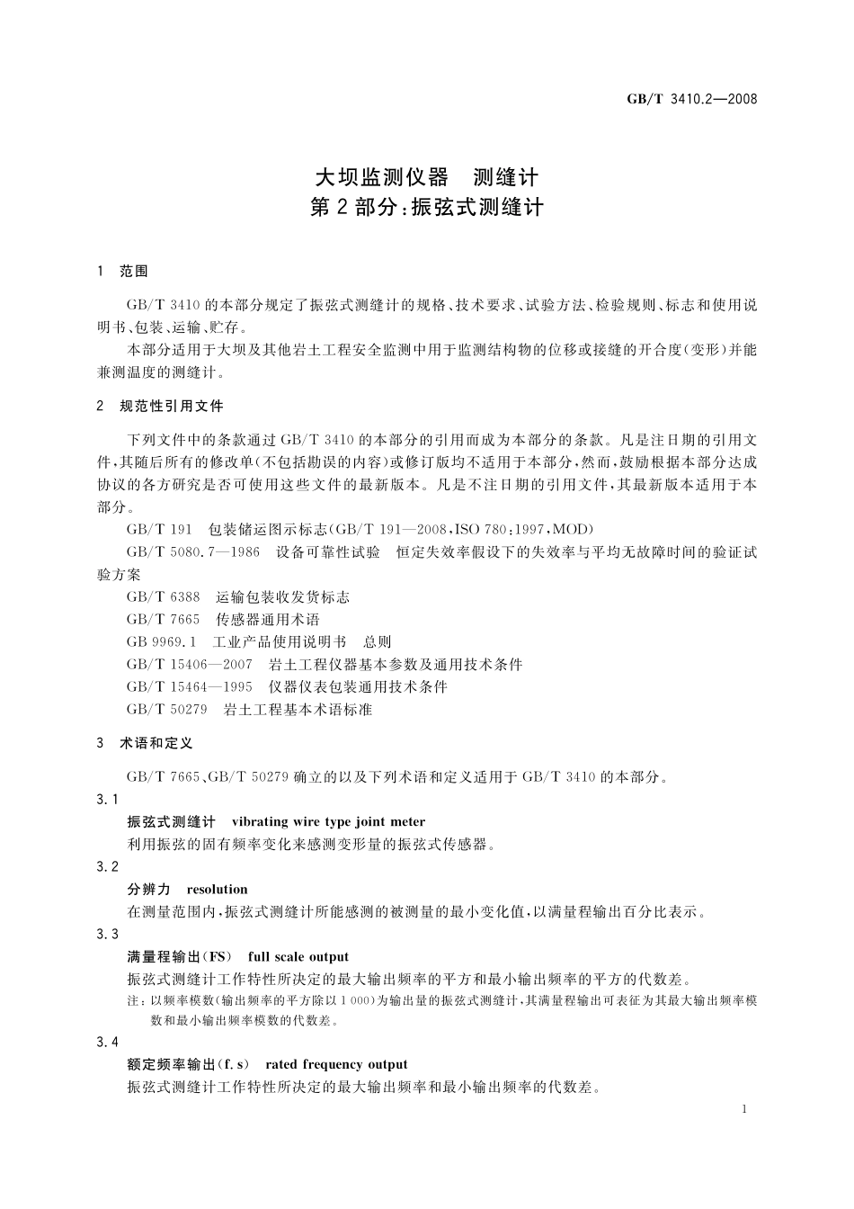GB／T 3410.2-2008 大坝监测仪器 测缝计 第2部分：振弦式测缝计.pdf_第3页