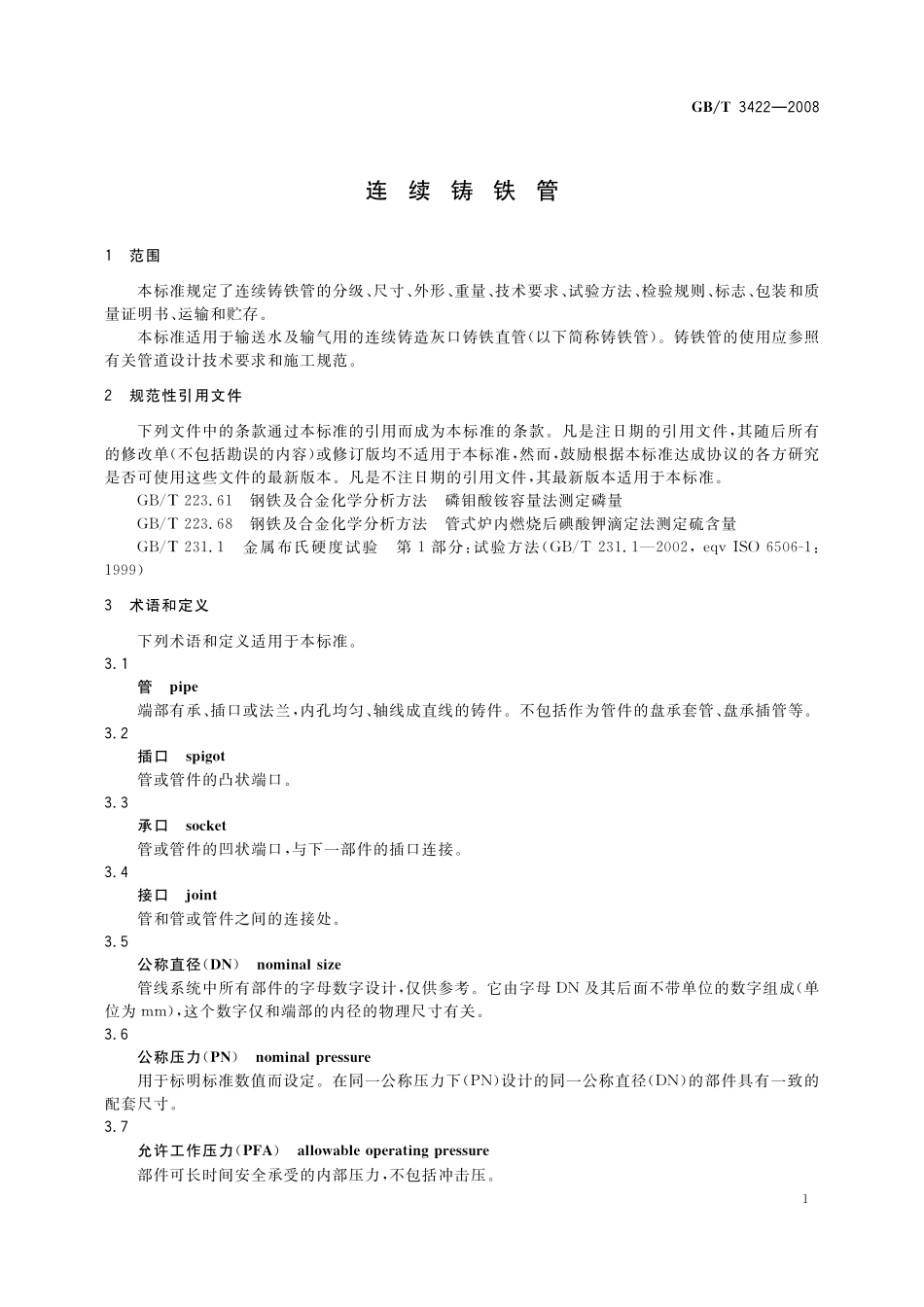GB／T 3422-2008 连续铸铁管.pdf_第3页