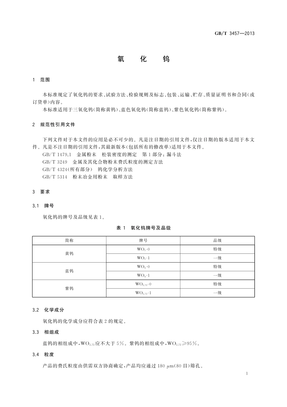 GB／T 3457-2013 氧化钨.pdf_第3页